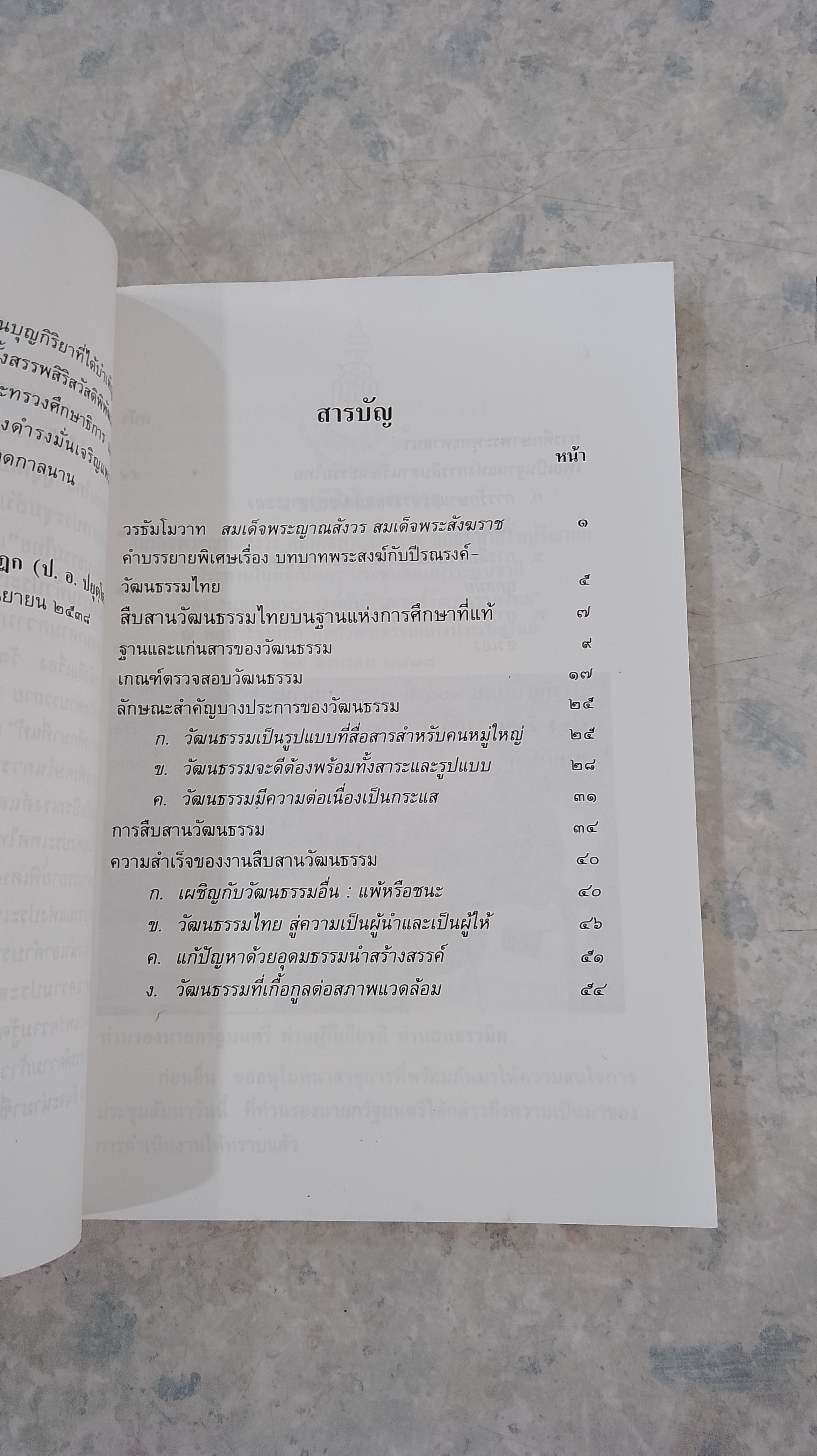 วัฒนธรรมไทย สู่ยุคเป็นผู้นำและเป็นผู้ให้ / พระธรรมปิฎก (ป.อ.ปยุตฺโต)