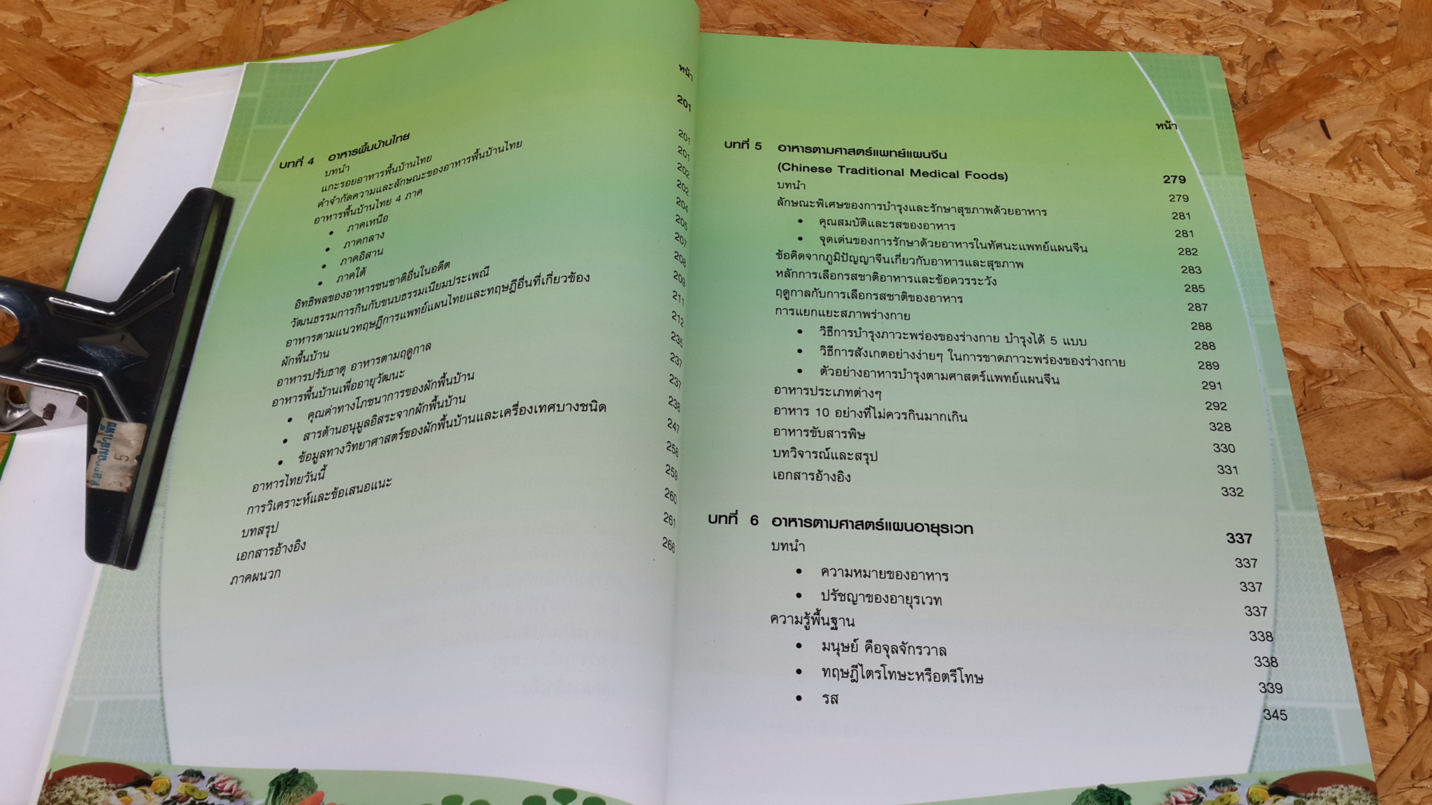 ตำราวิชาการ อาหารเพื่อสุขภาพ / กองการแพทย์ทางเลือก