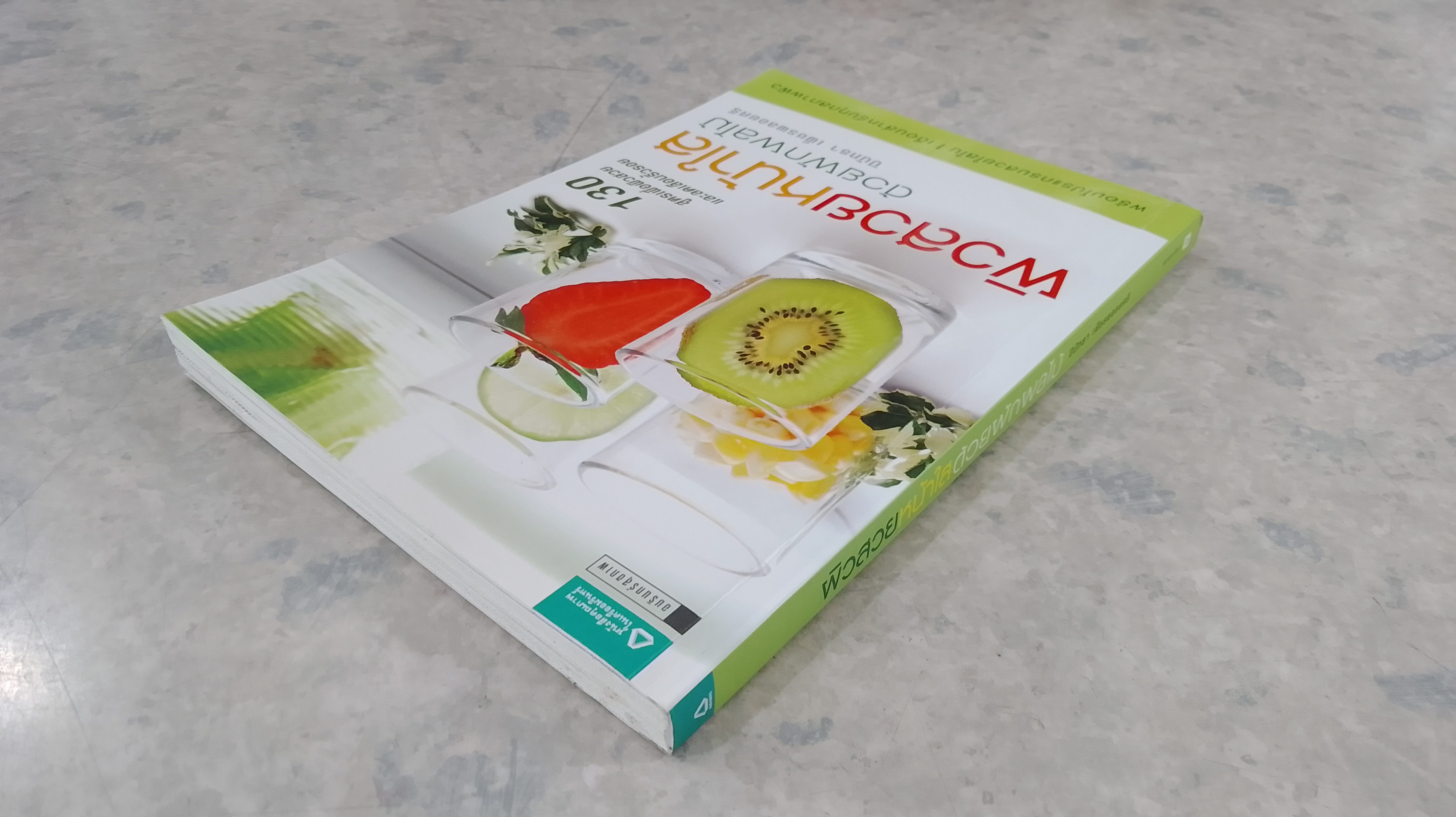 ผิวสวยหน้าใสด้วยผักผลไม้ / ปินัทธา เพ็ชรพลอยศรี