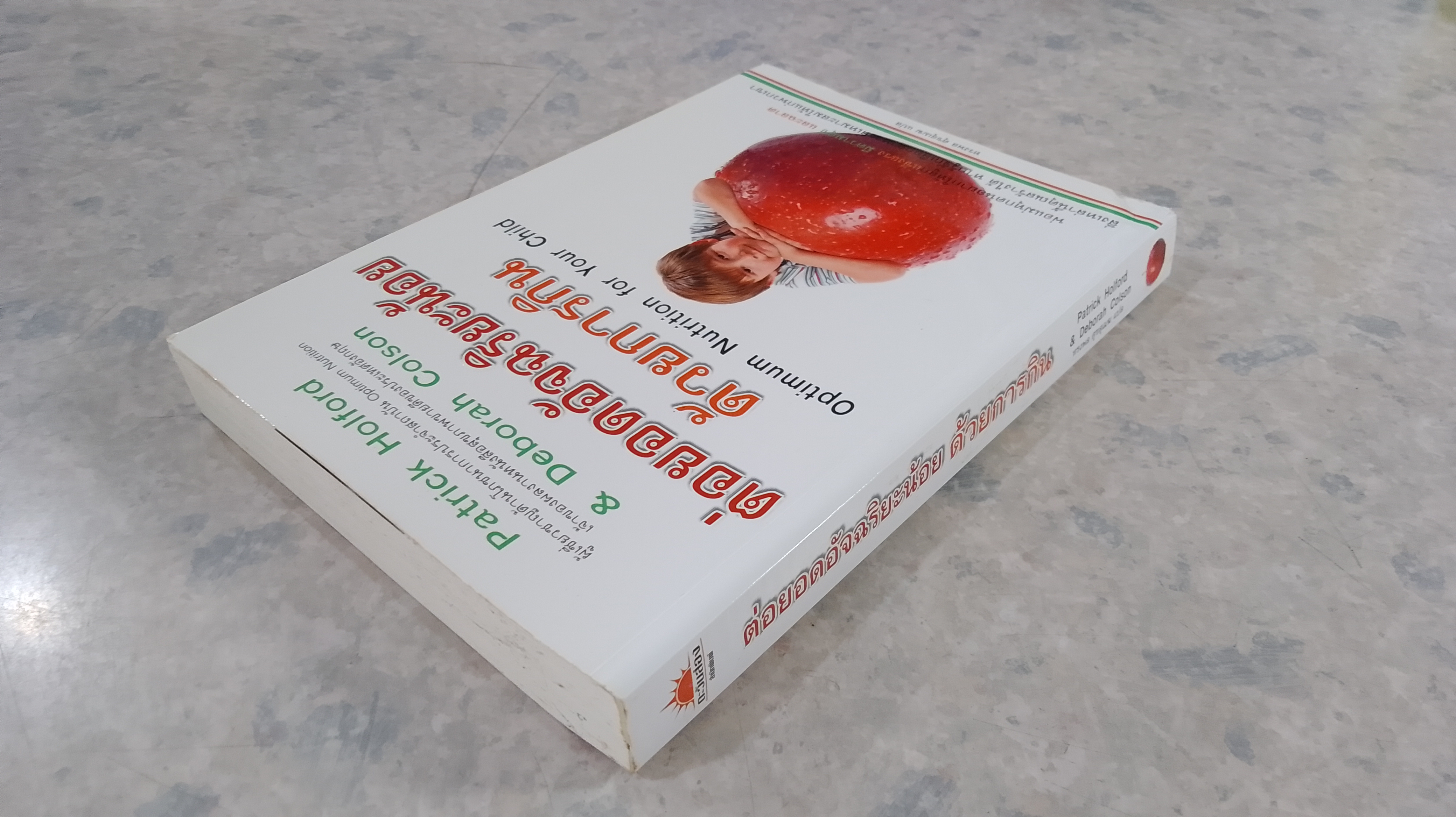 ต่อยอดอัจฉริยะน้อย ด้วยการกิน / ทรงพล ศุขสุเมฆ แปล