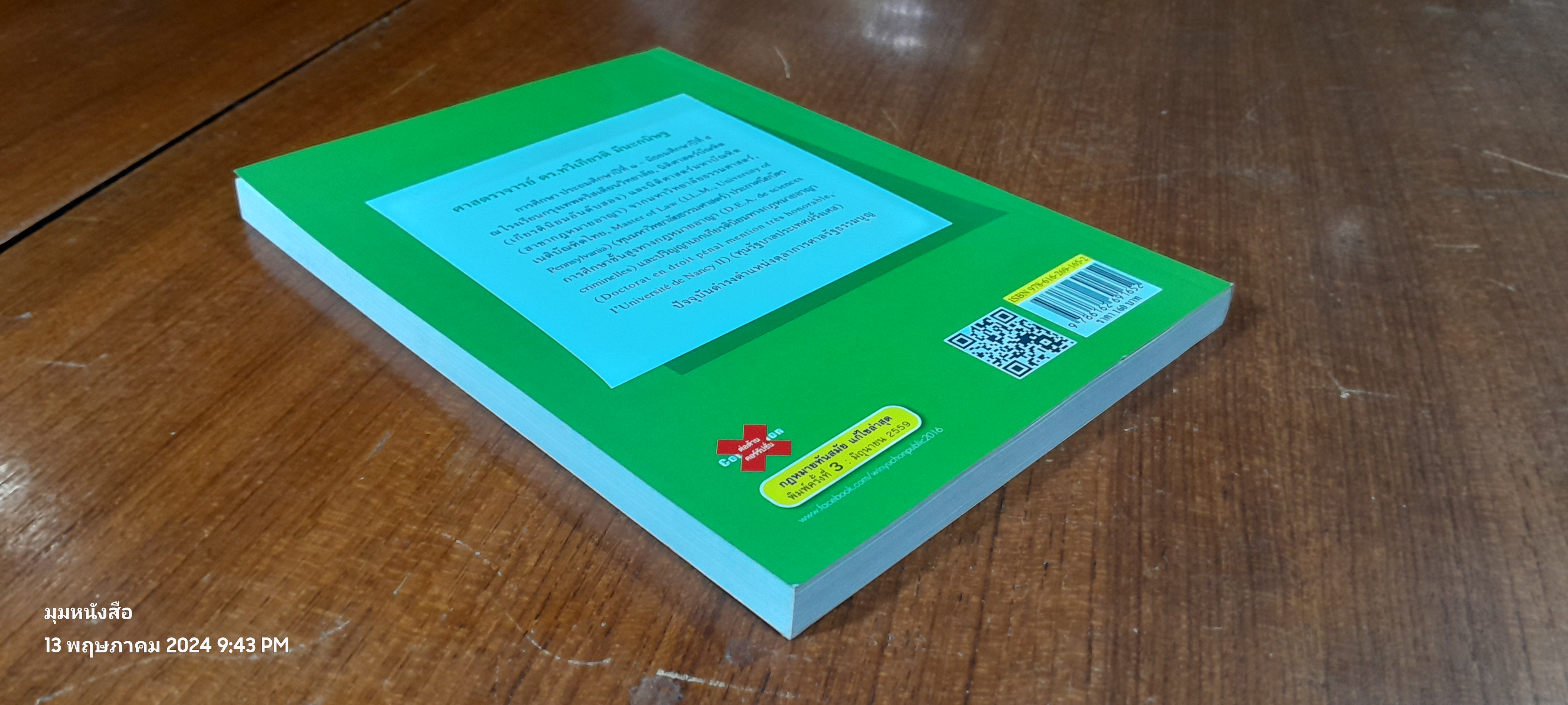 ยอมไม่ได้ / ศ.ดร.ทวีเกียรติ มีนะกนิษฐ