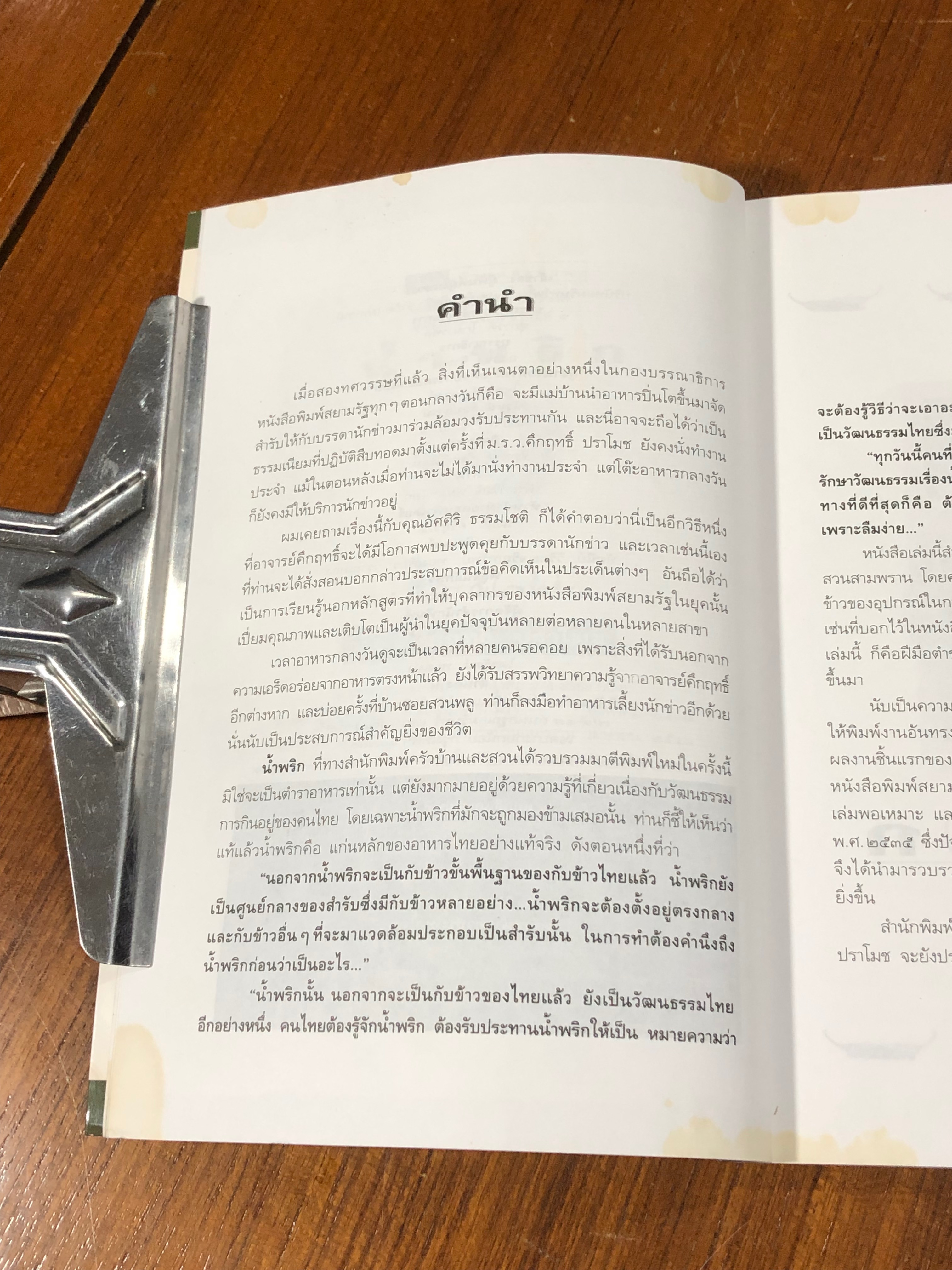 น้ำพริก / ม.ร.ว. คึกฤทธิ์ ปราโมช