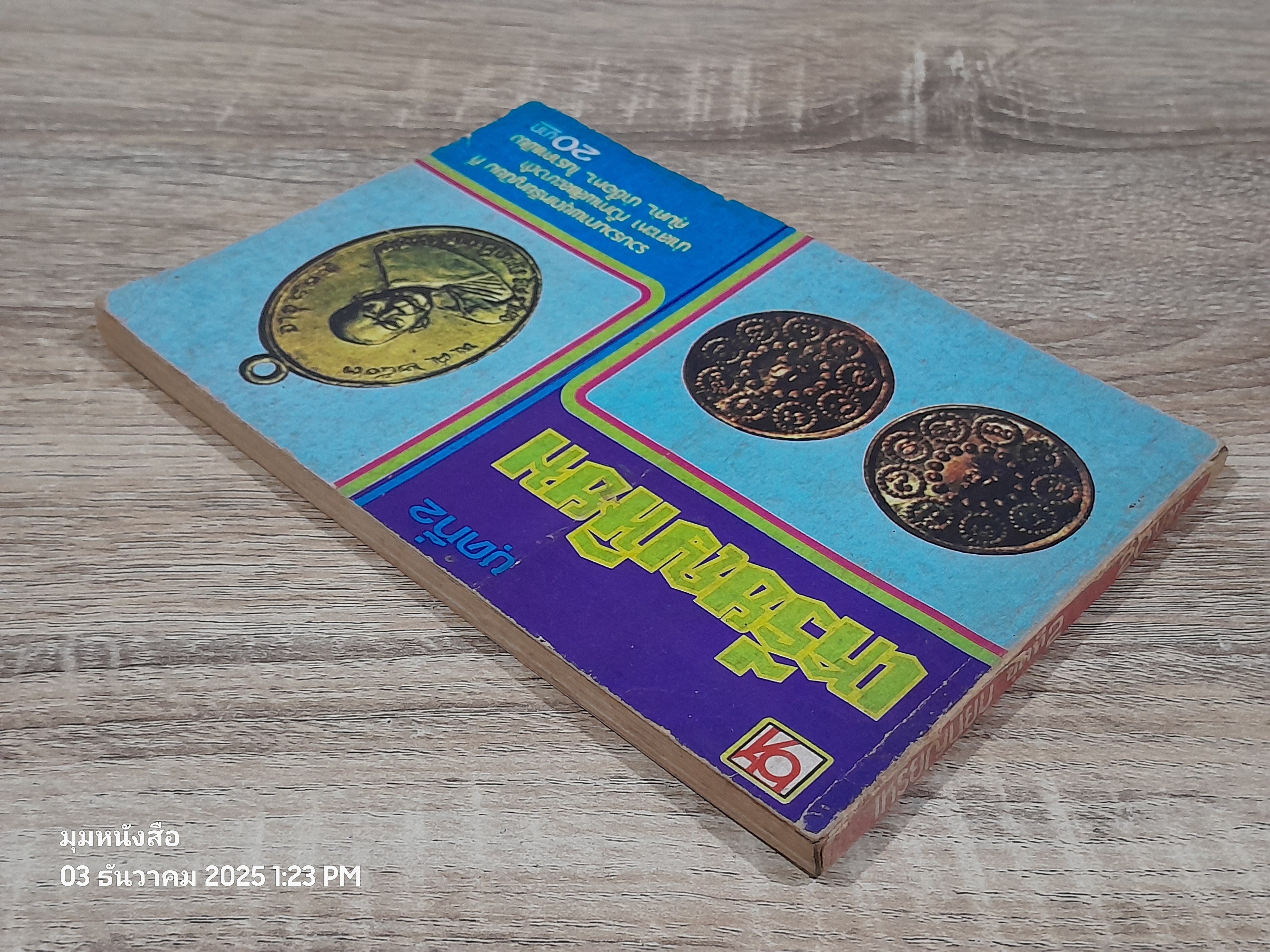 เหรียญนิยม ชุดที่ 2 / บางกอกสาส์น