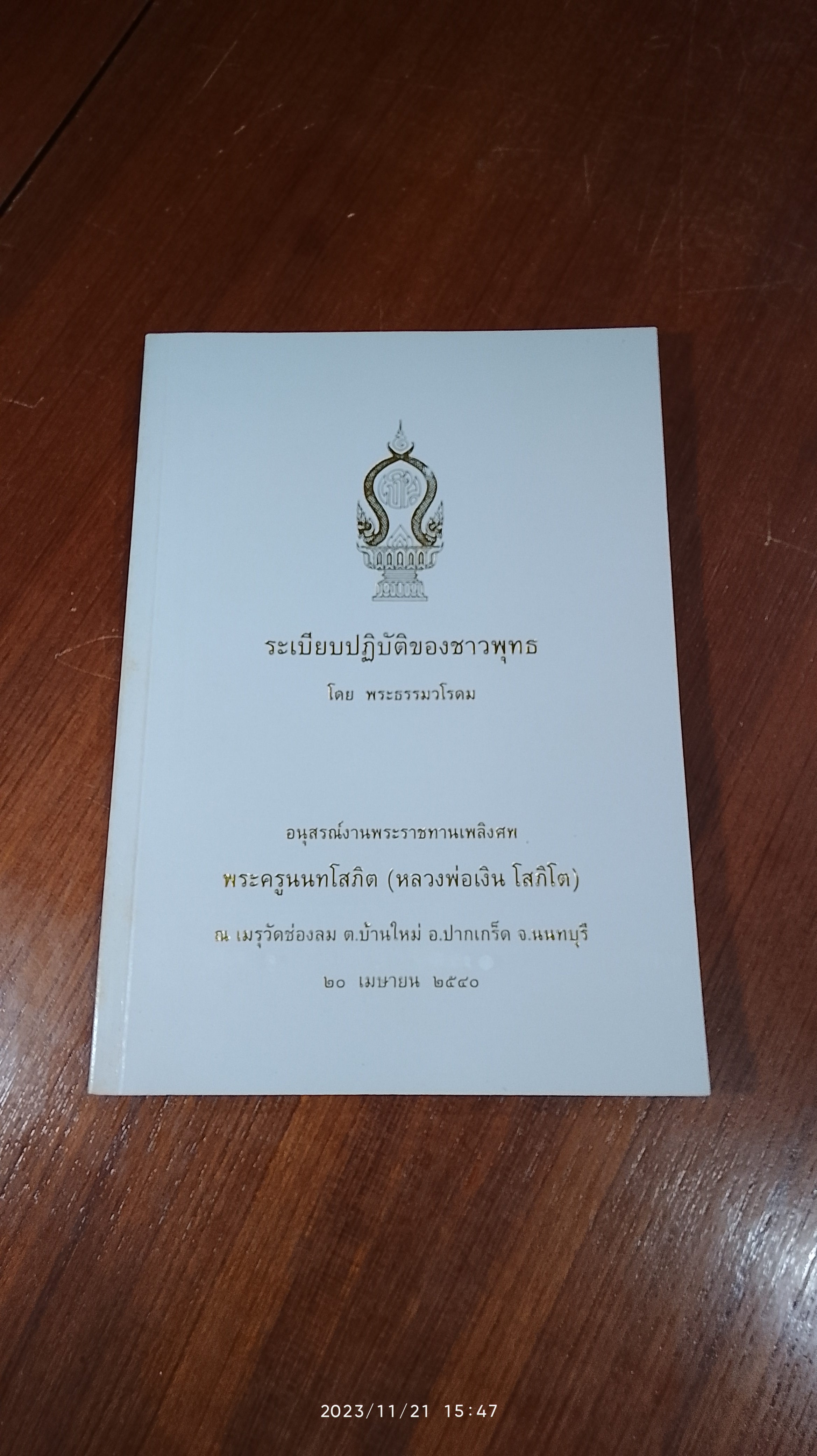 อนุสรณ์ในงานพระราชทานเพลิงศพ พระครูนนทโสภิต (หลวงพ่อเงิน โสภิโต) วัดช่องลม