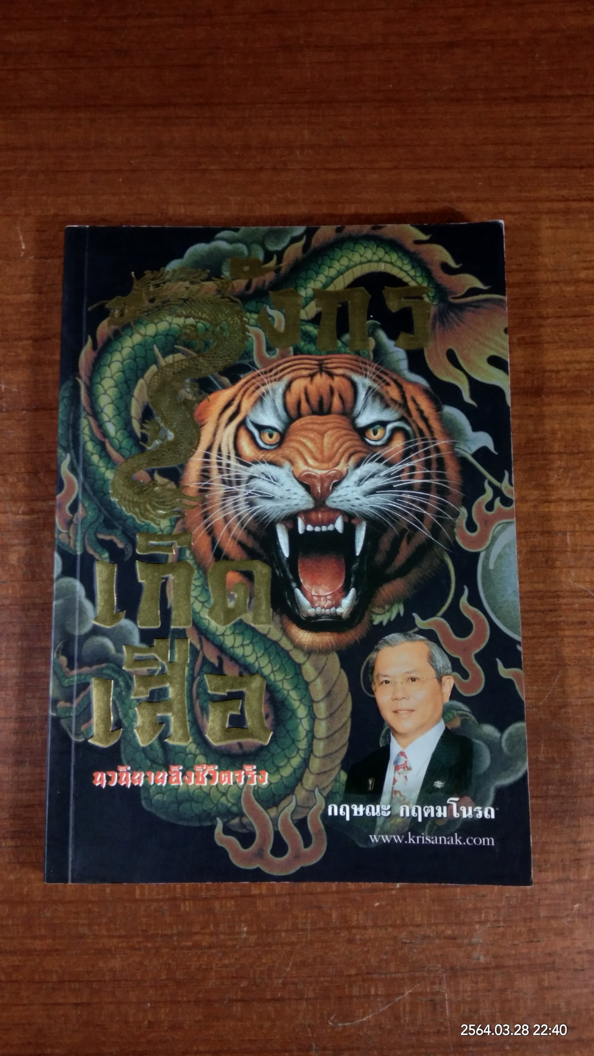 มังกรเกิดเสือ / กฤษณะ กฤตมโนรถ