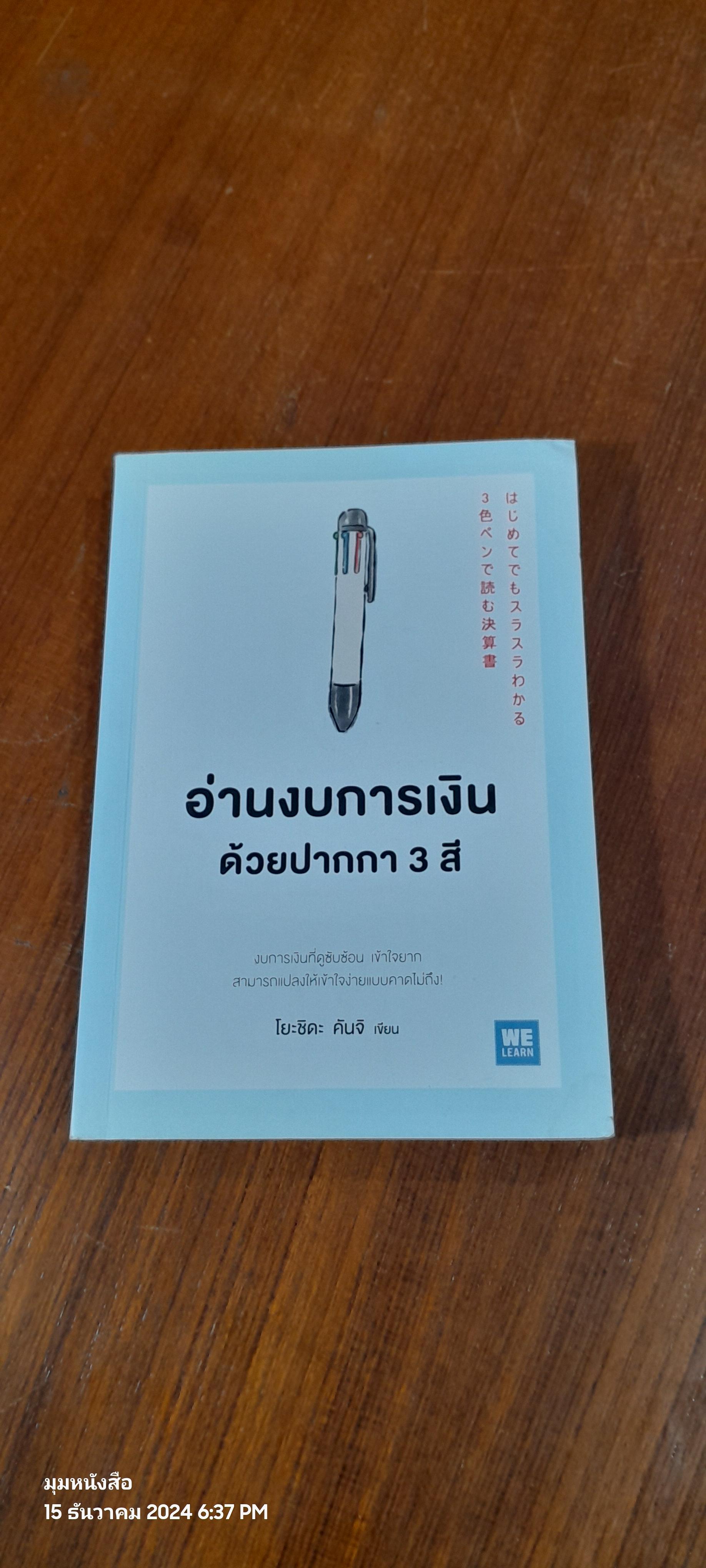 อ่านงบการเงิน ด้วยปากกา 3 สี / โยะชิดะ คันจิ