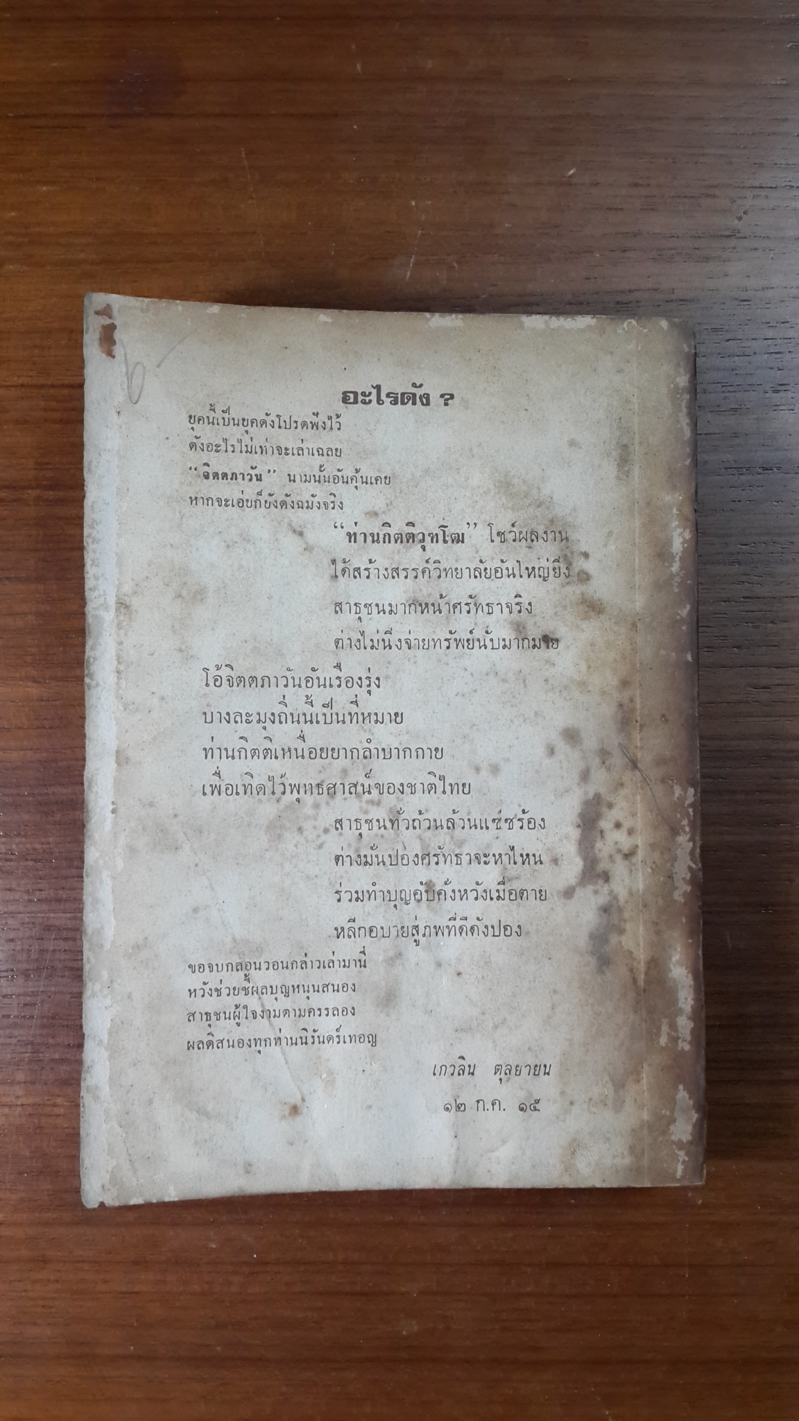 ภาษาวัด เล่ม ๑ / คนวัด : งานพระเมรุพระศพ สมเด็จพระสังฆราช ปุณณสิริมหาเถระ