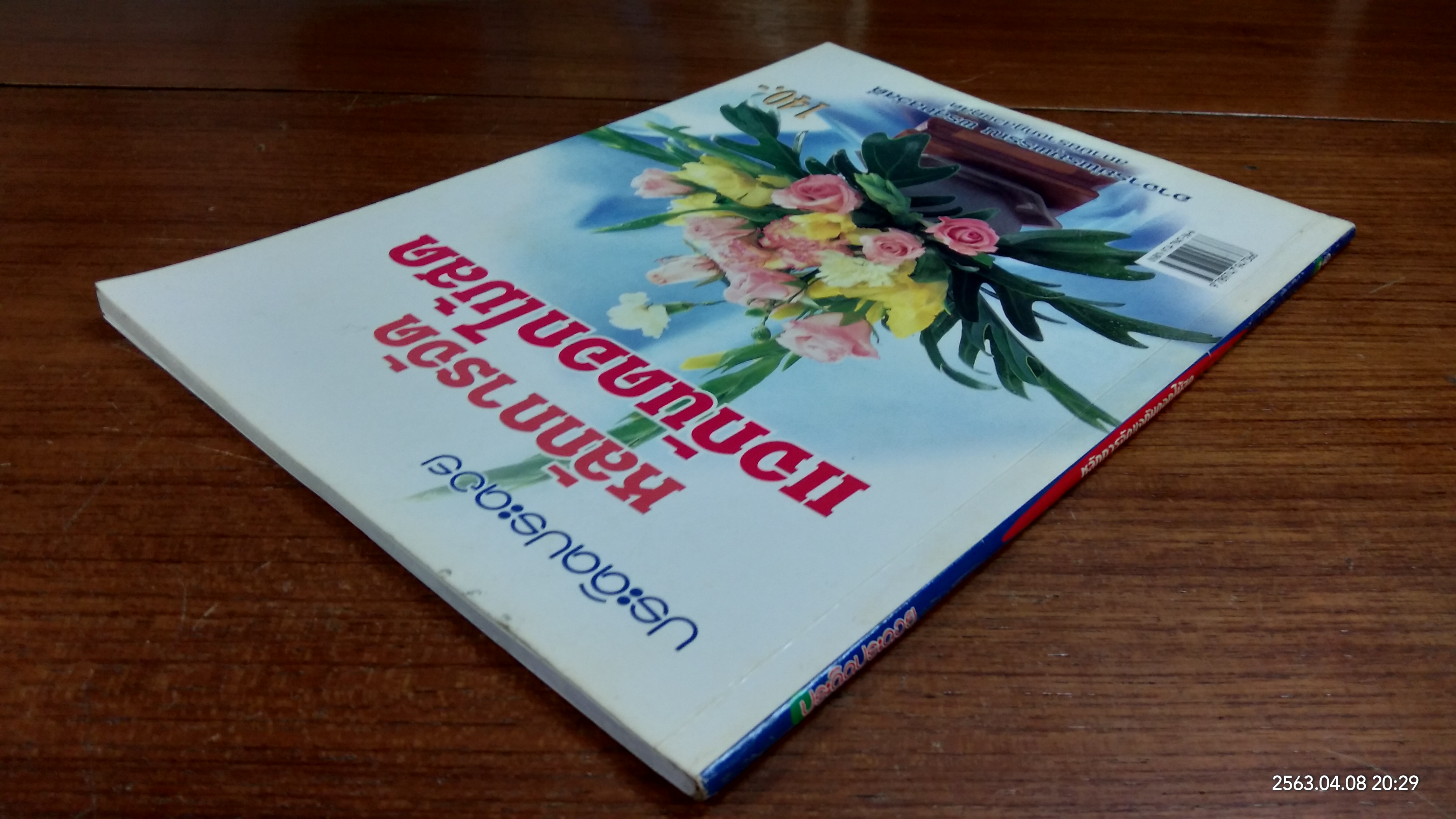 หลักการจัดแจกันดอกไม้สด / อาจารย์พรยุพรรณ พรสุขสวัสดิ์