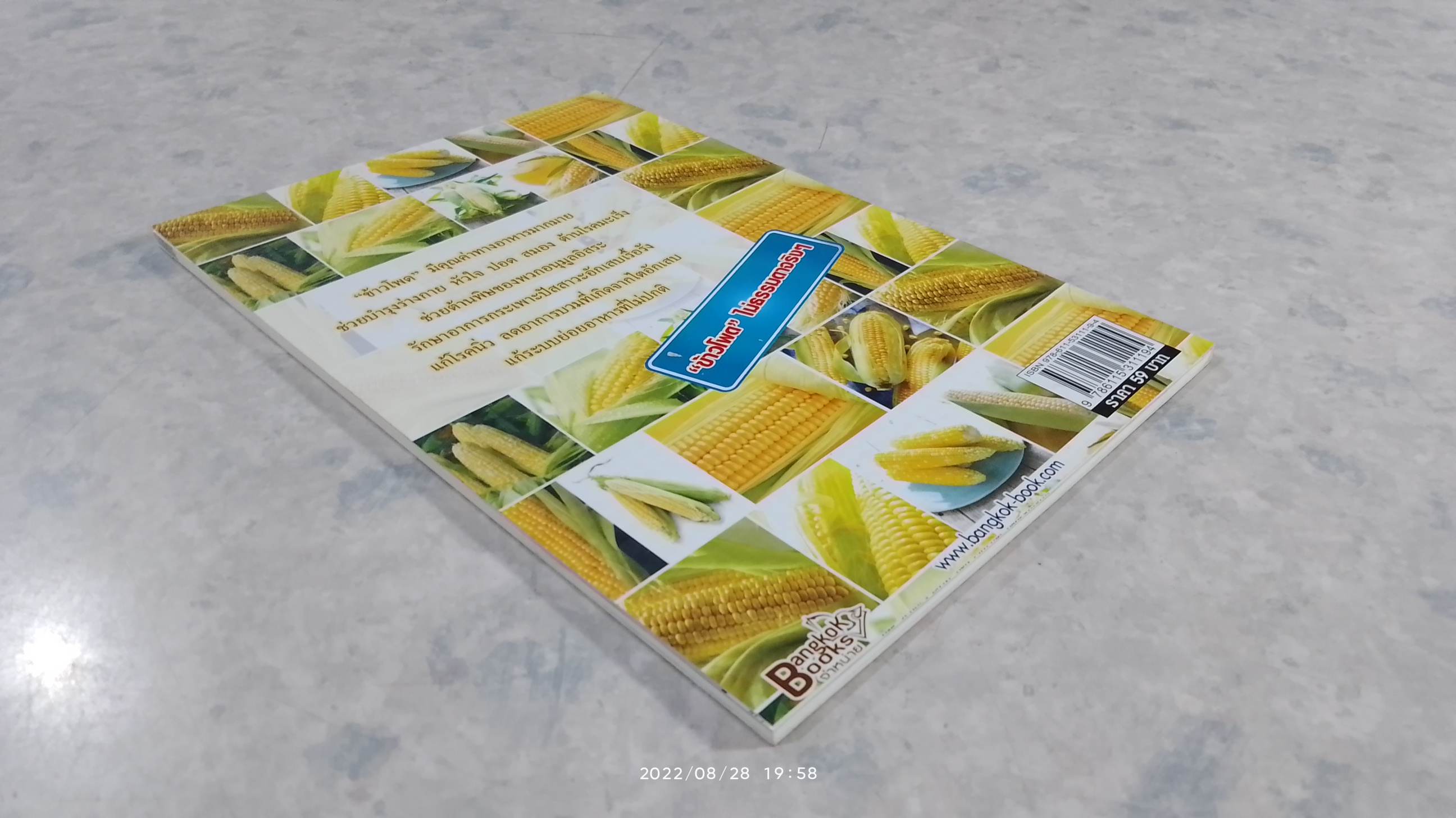 ข้าวโพด กินอร่อย...ต้านโรค