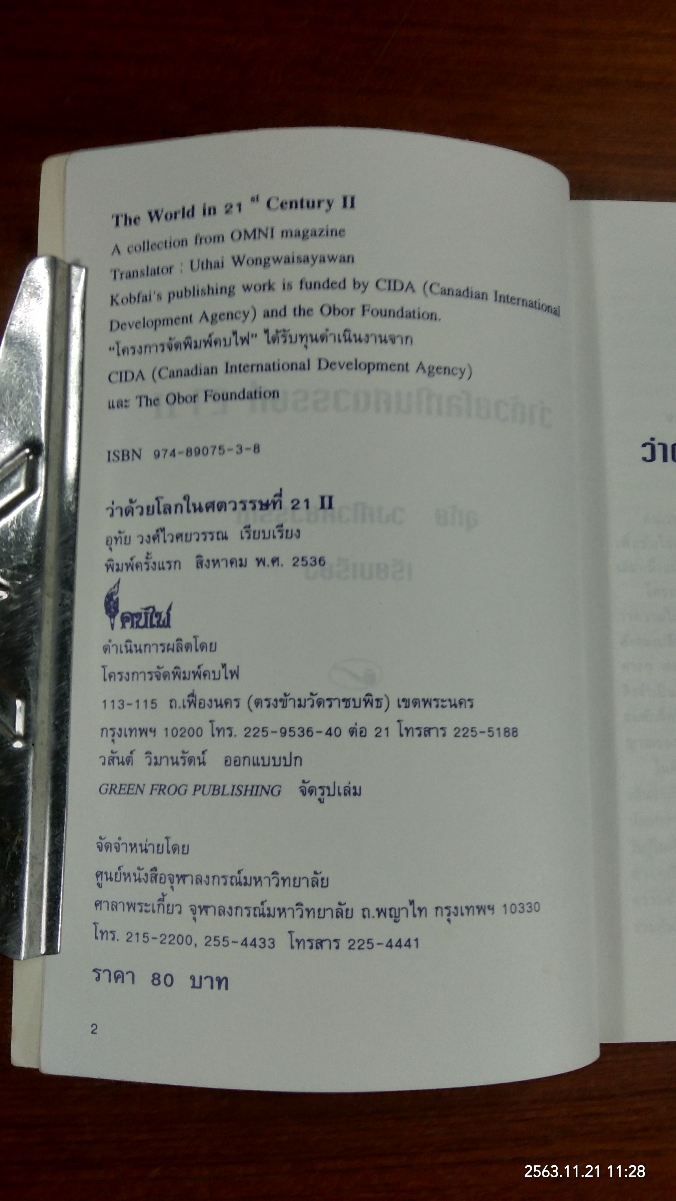 ว่าด้วยโลกในศตวรรษที่ 21 เล่ม 2 / อุทัย วงศ์ไวศยวรรณ