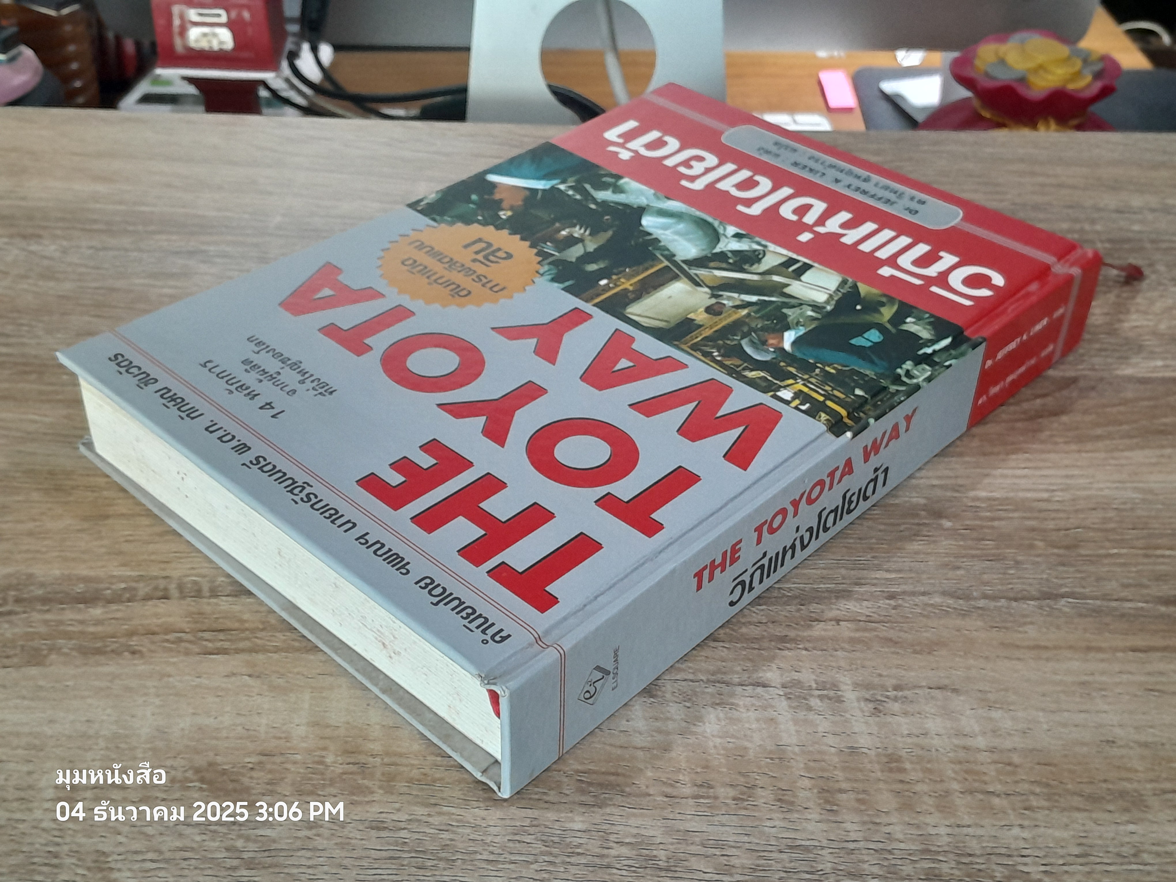 วิถีแห่งโตโยต้า / Dr.JEFFREY K.LIKER