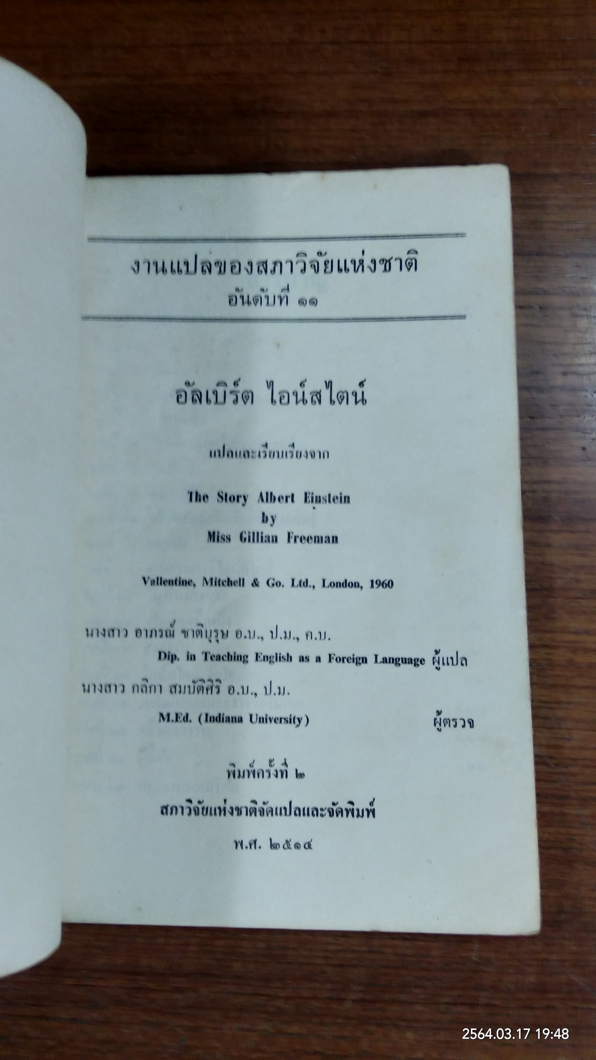 งานแปลของสภาของสภาวิจัยแห่งชาติ อันดับที่ ๑๑ อัลเบิร์ต ไอน์สไตน์
