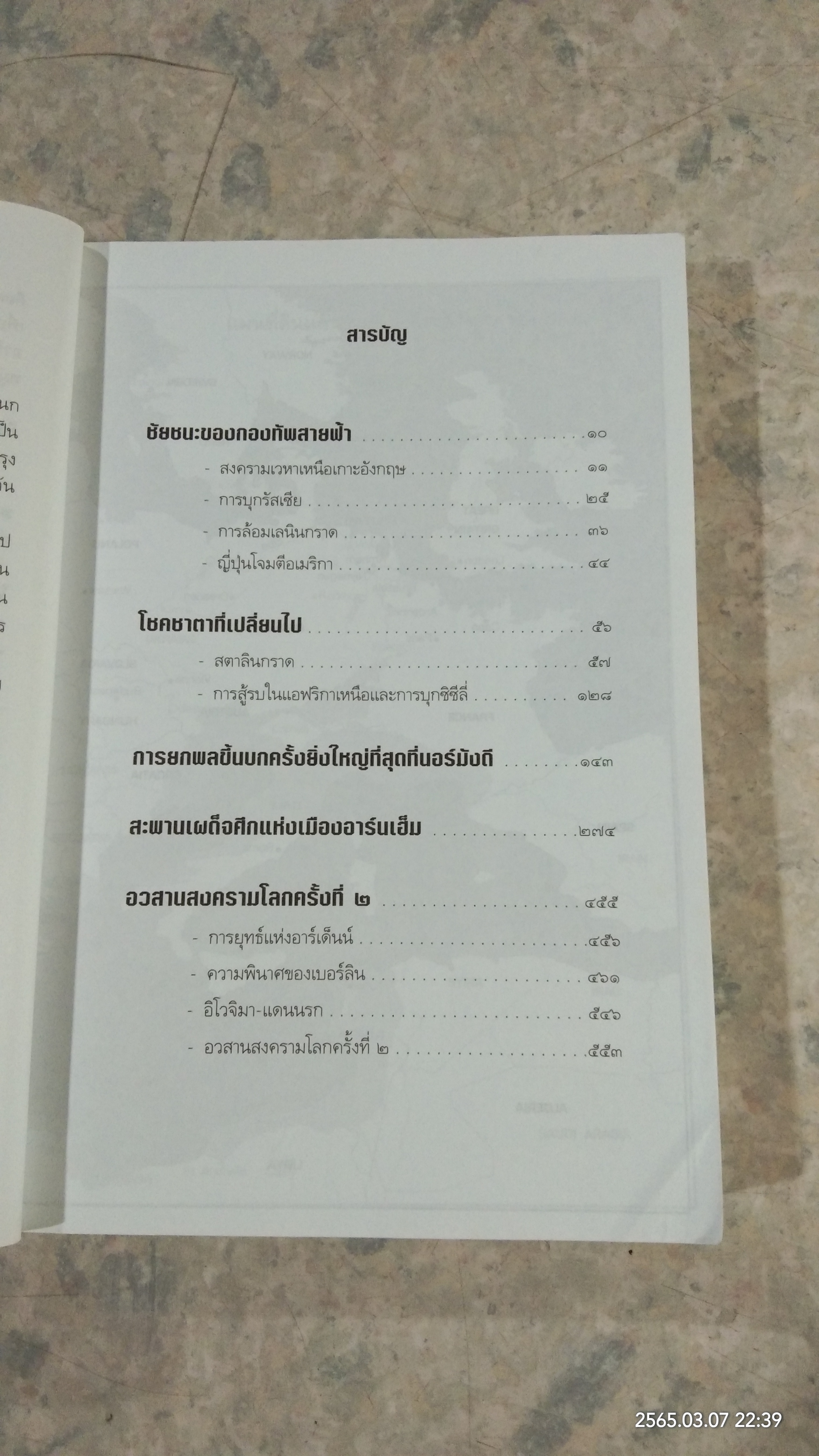 สงครามโลกครั้งที่ ๒ ยุทธการพลิกโลก / สุรพงษ์ บุนนาค