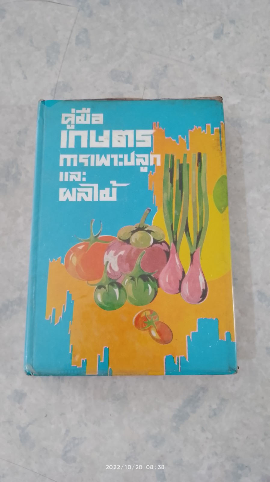 คู่มือเกษตร การเพาะปลูกและผลไม้ / เกษตรกรรม