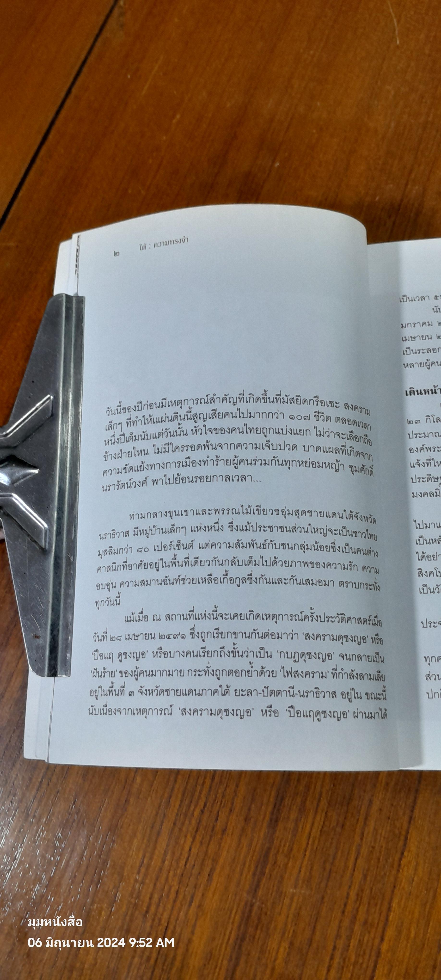 ใต้ ความทรงจำ / ชุมศักดิ์ นรารัตน์วงศ์