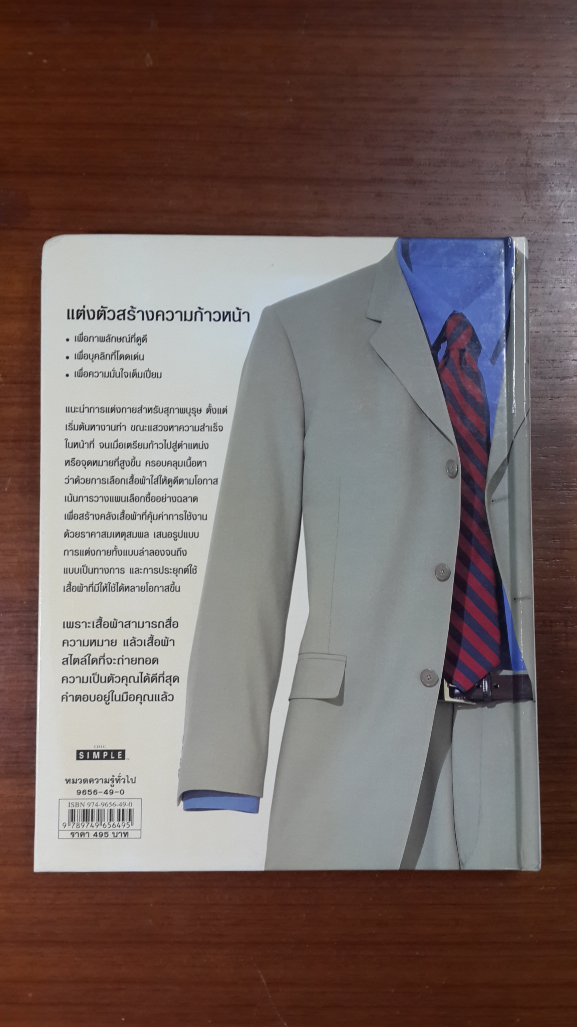 DRESS SMART สุภาพบุรุษ / Kim Johnson Gross