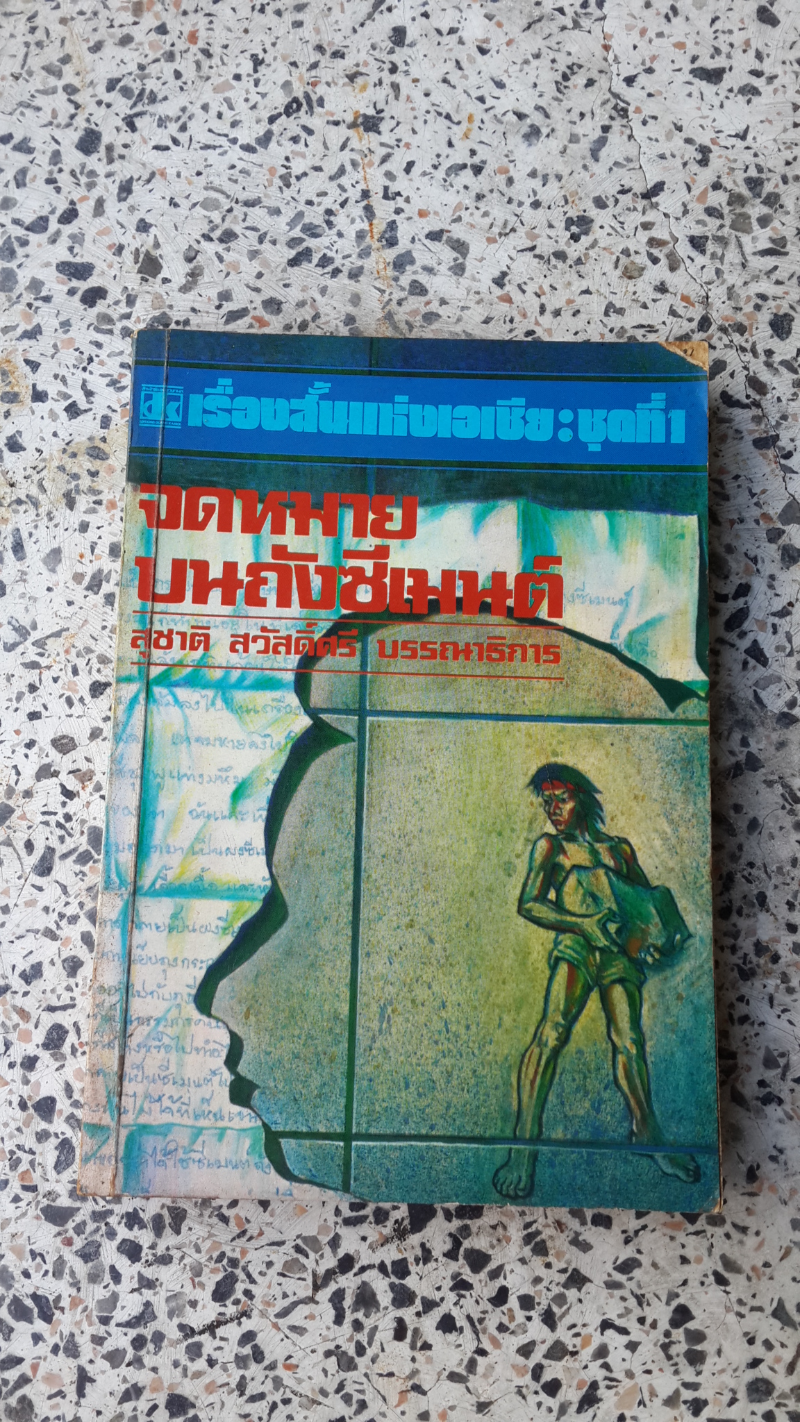 จดหมายบนถังซีเมนต์ / สุชาติ สวัสดิ์ศรี บรรณาธิการ
