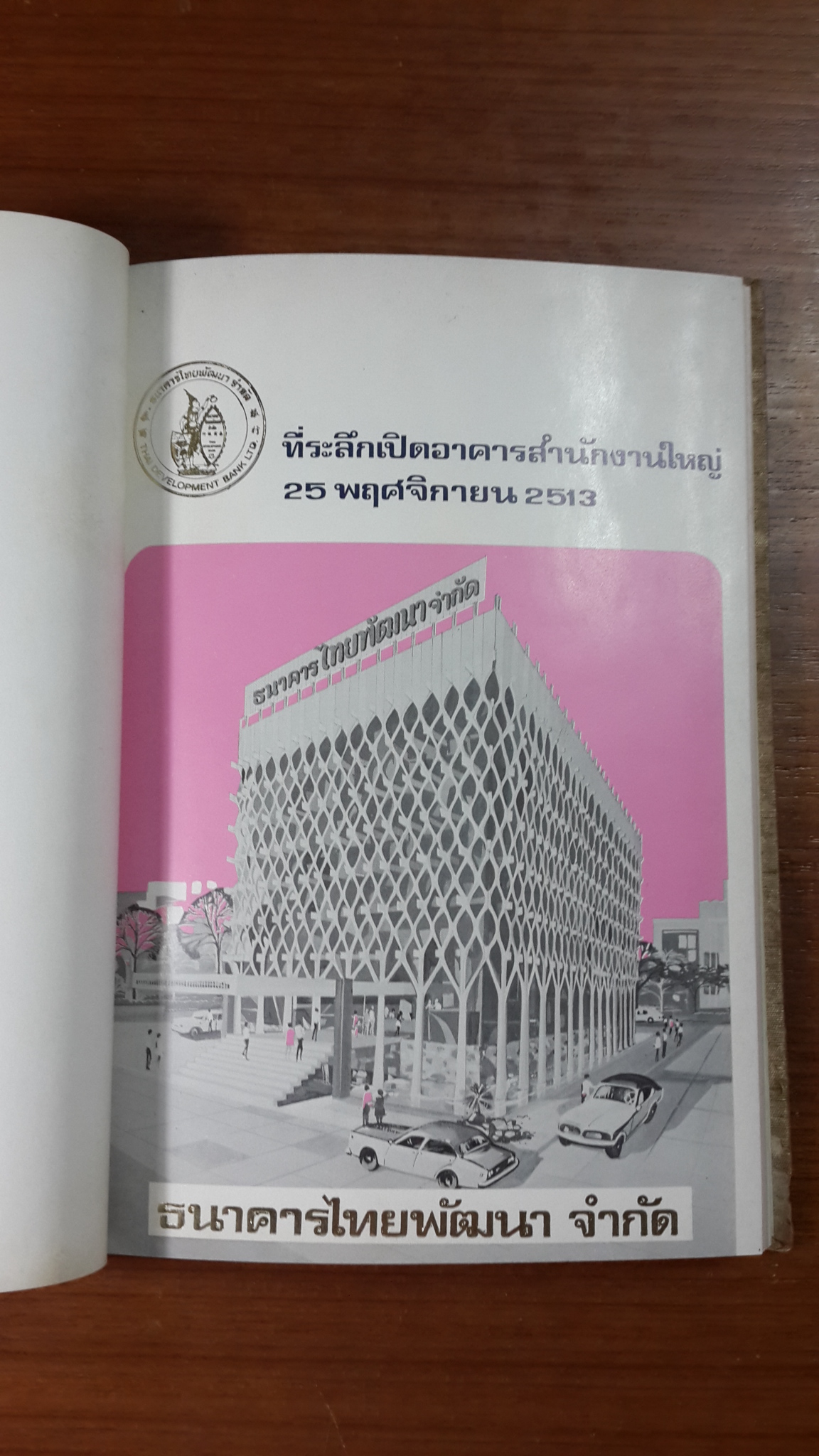 ที่ระลึกเปิดอาคารสำนักงานใหญ่ 25 พฤศจิกายน 2513 ธนาคารไทยพัฒนา จำกัด