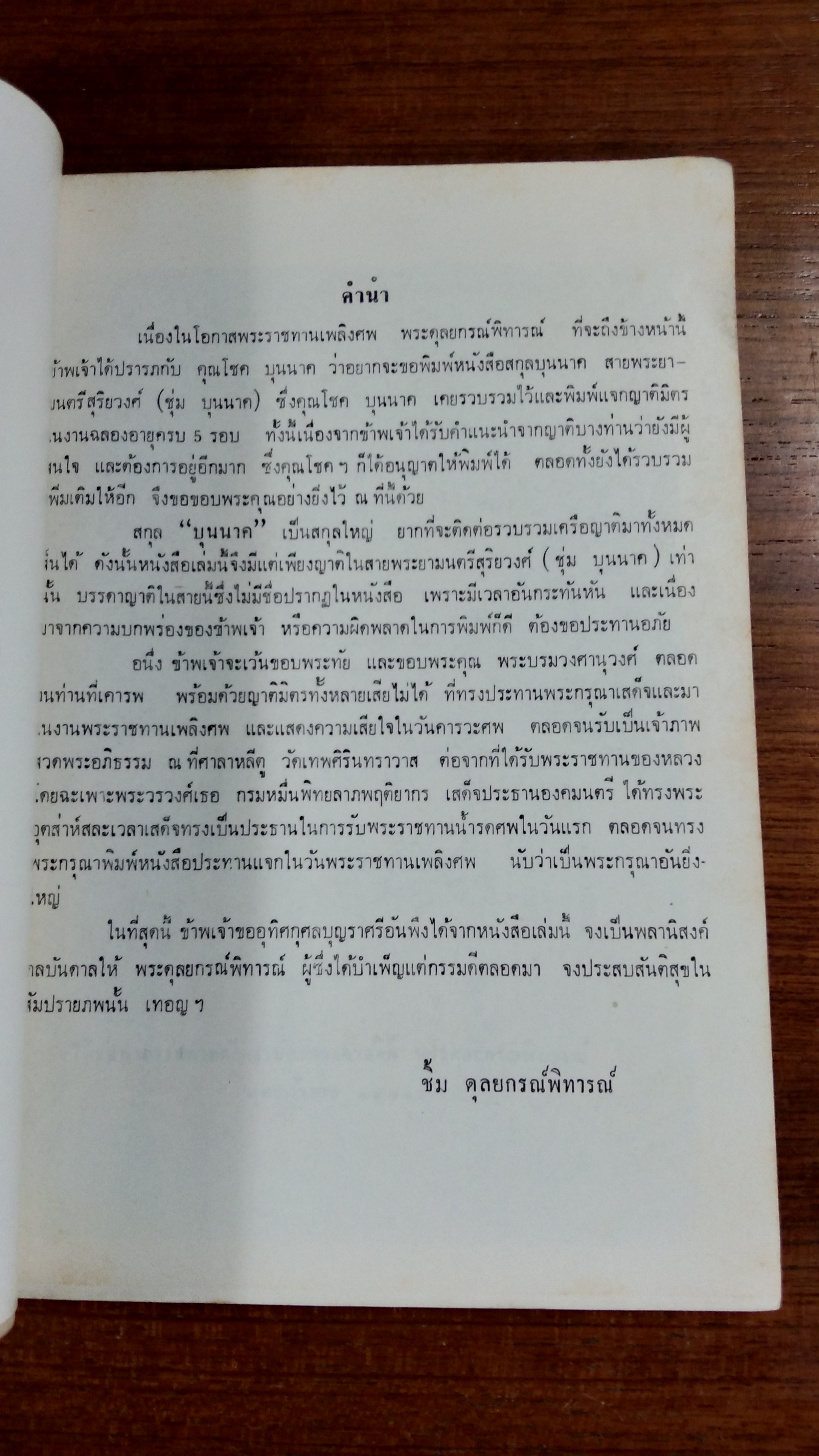 อนุสรณ์ในงานพระราชทานเพลิงศพ พระดุลยกรณ์พิทารณ์ (เชิด บุนนาค)