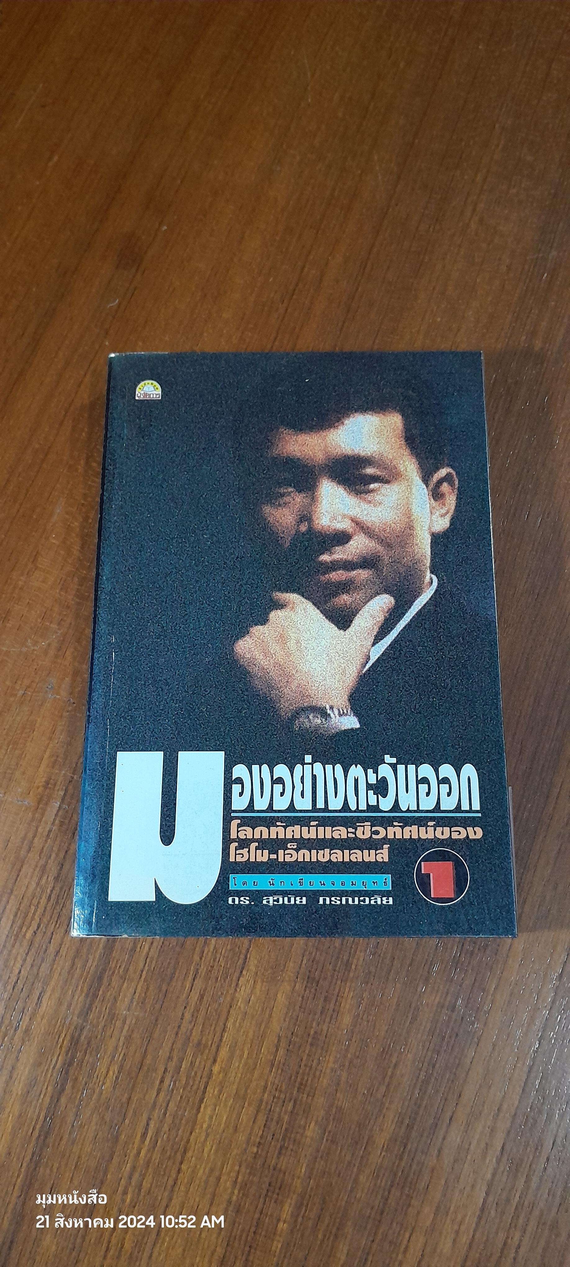 มองอย่างตะวันออก เล่ม 1 / ดร.สุวินัย ภรณวลัย (มีรอยโดนน้ำ)