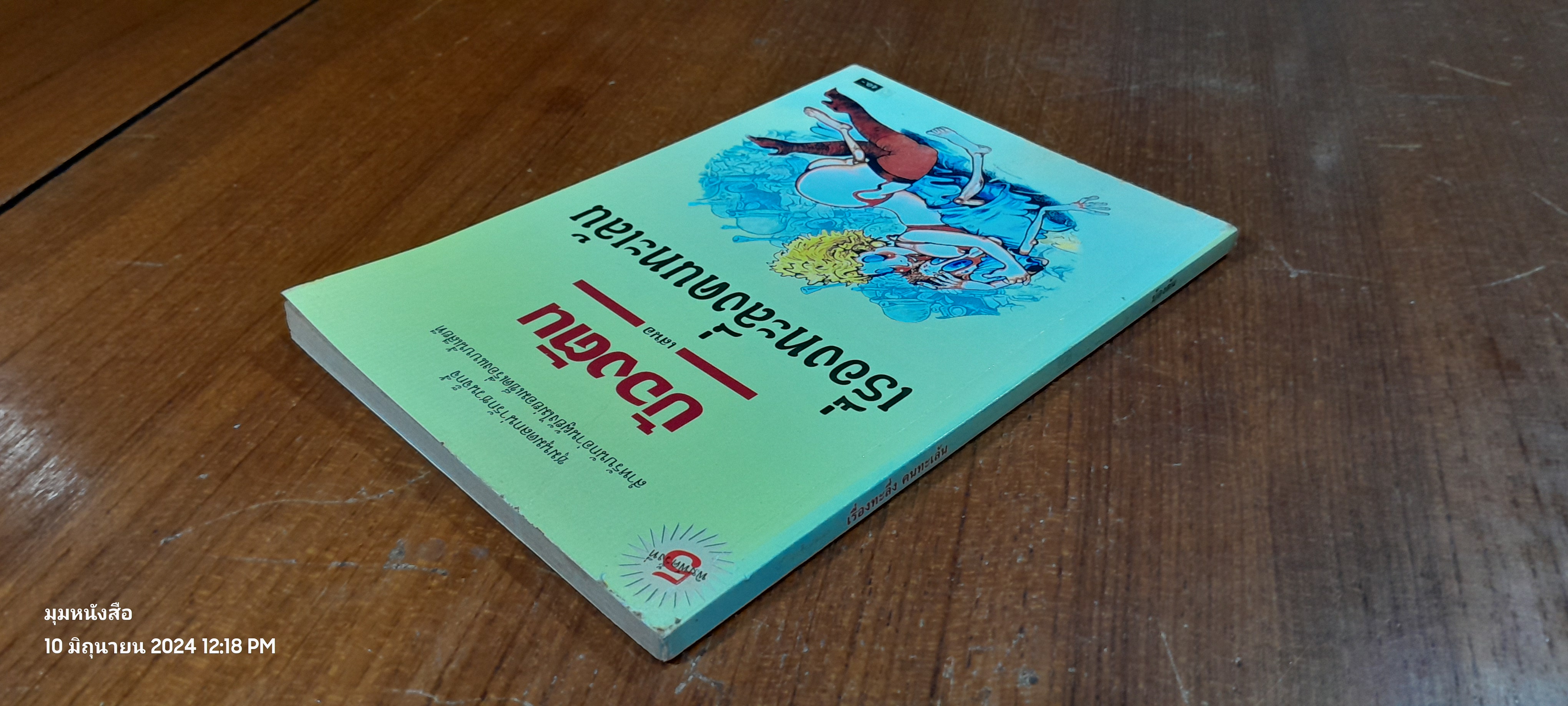 เรื่องทะลึ่ง คนทะเล้น / บ้องตัน