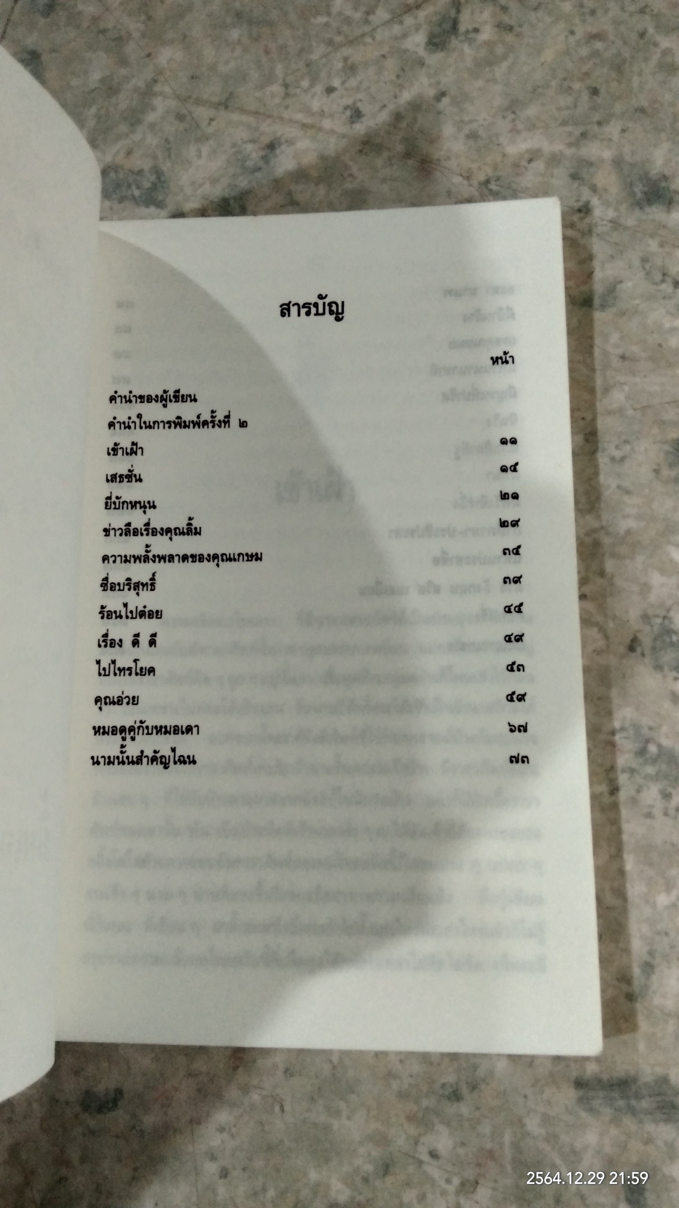 ยิ้มเจาะเกราะ / มนันยา