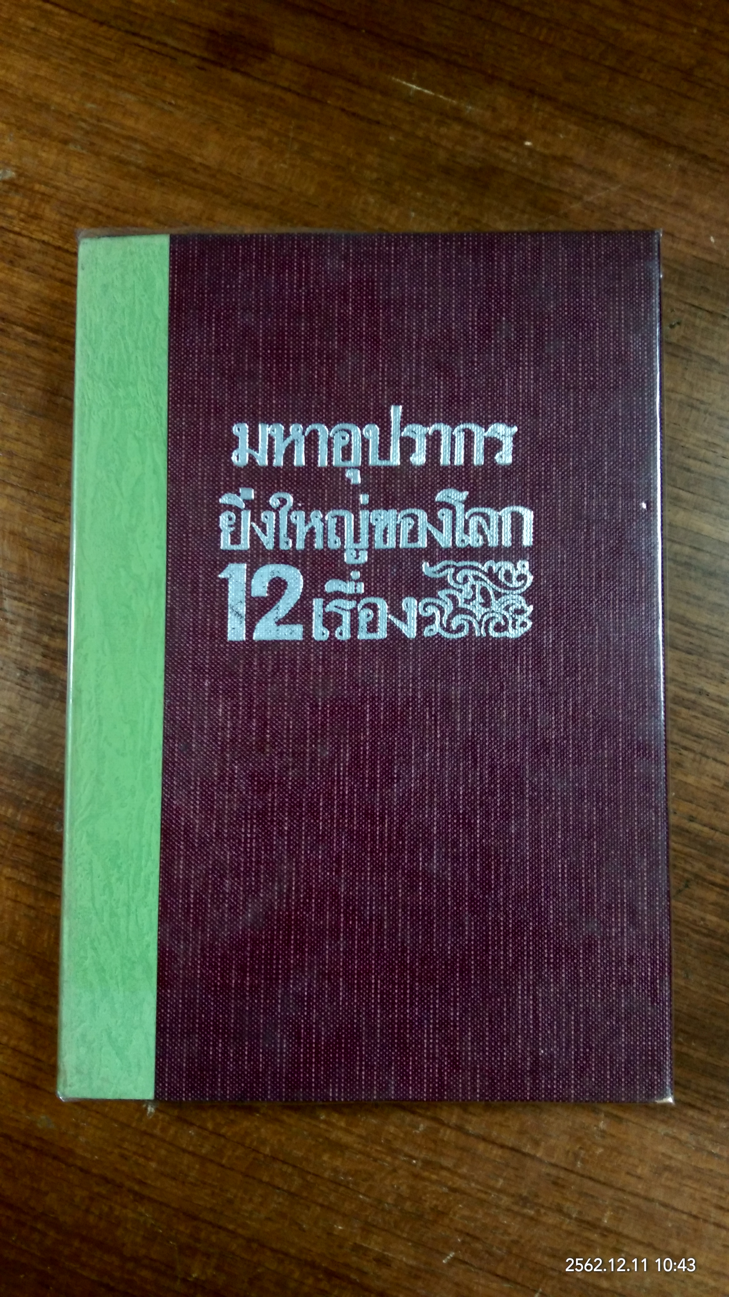มหาอุปรากร ยิ่งใหญ่ของโลก 12 เรื่อง (ชำรุด) / นายฉุน ประภาวิวัฒน