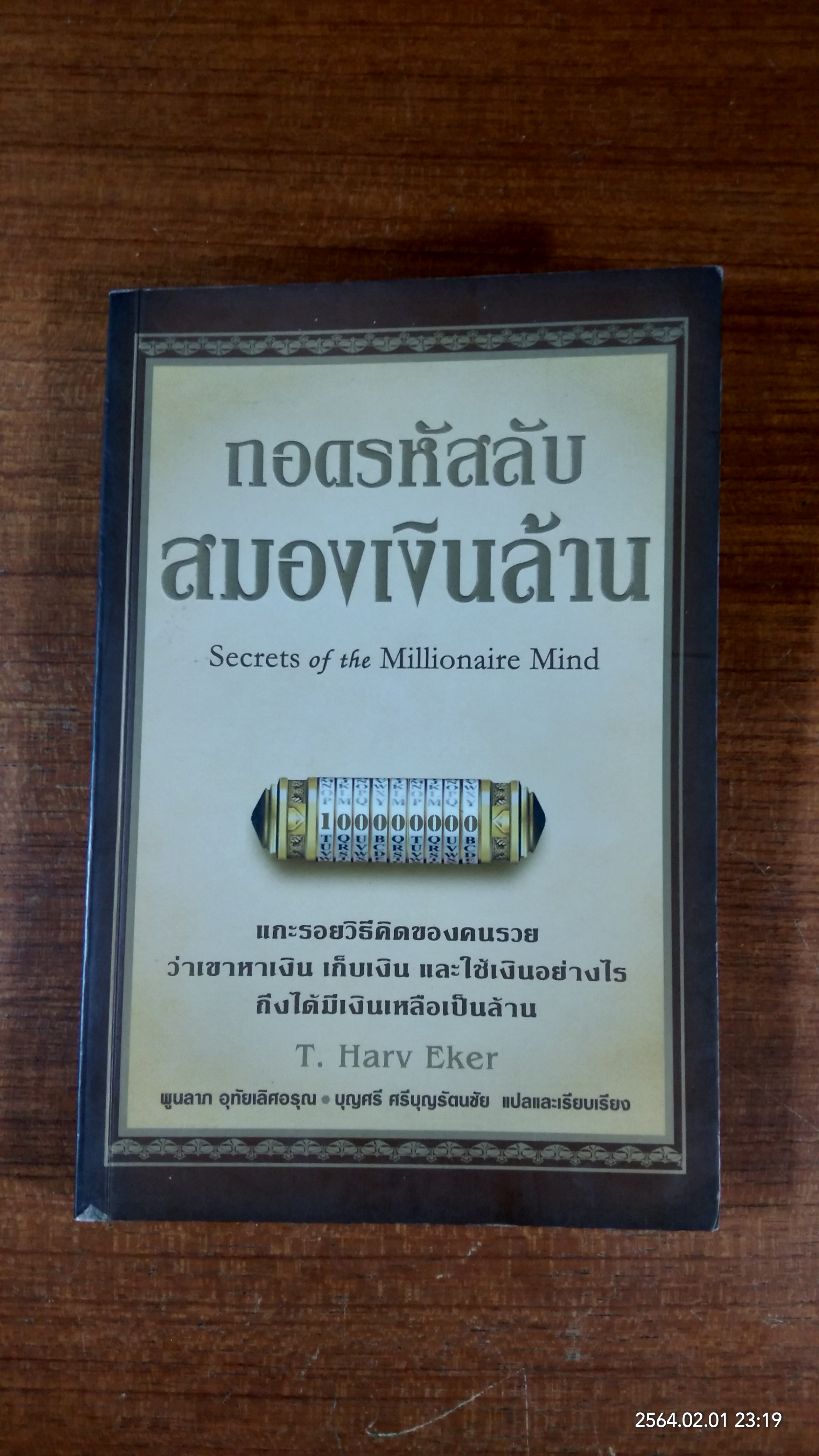 ถอดรหัสลับสมองเงินล้าน / T. Harv Eker