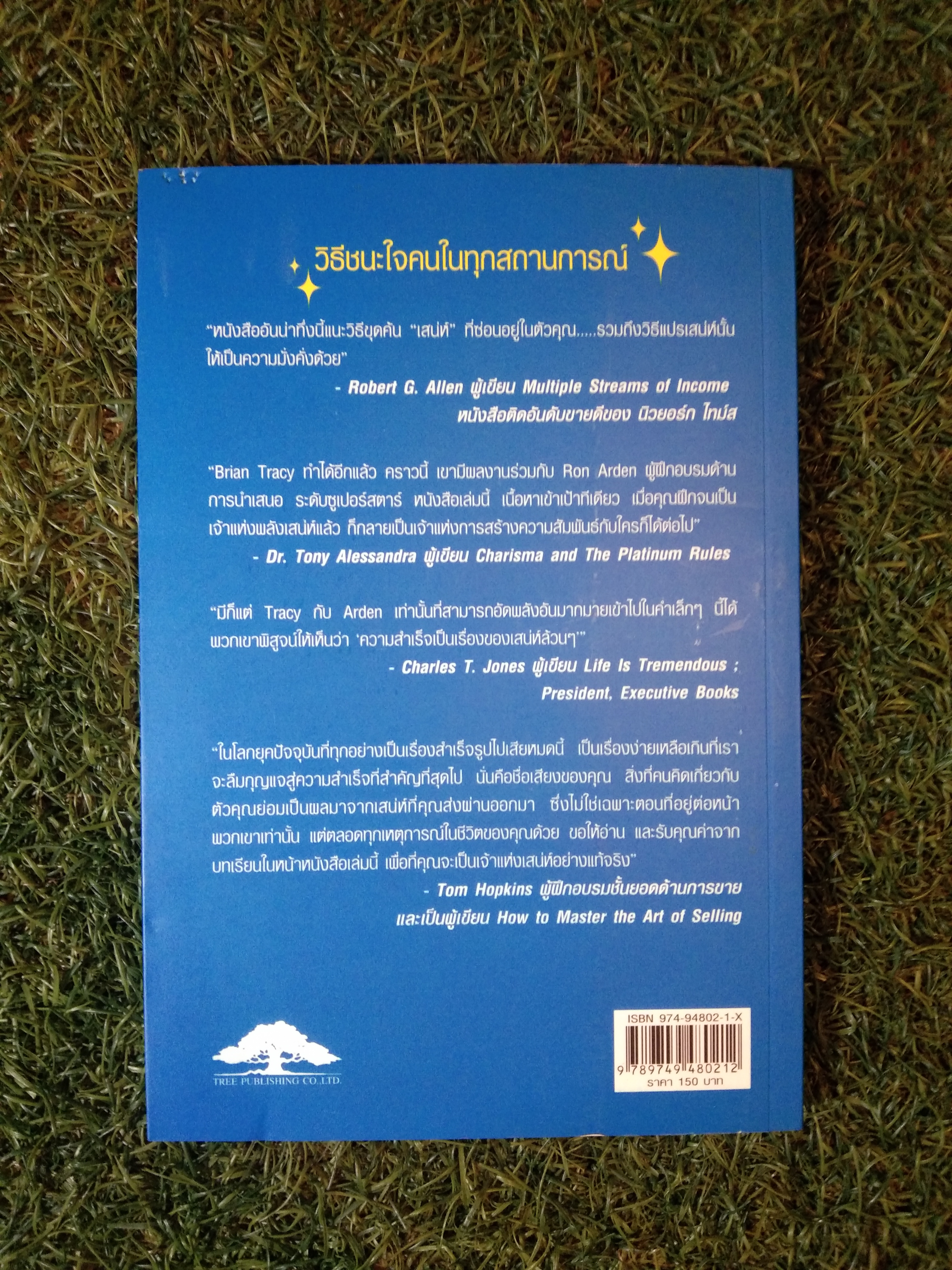 วิธีชนะใจคน ในทุกสถานการณ์ THE POWER OF CHARM / ไบรอัน เทรซี่ , รอน อาร์เดน