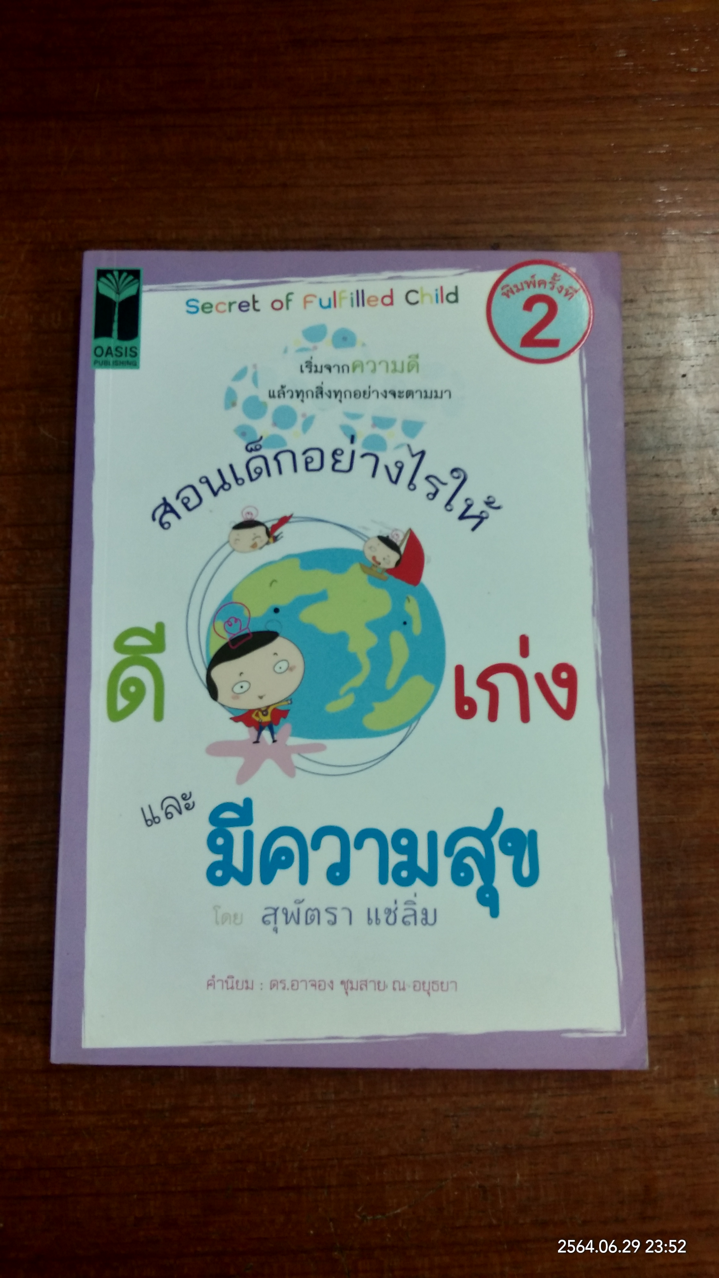 สอนเด็กอย่างไรให้ ดี เก่ง และมีความสุข / สุพัตรา แซ่ลิ่ม