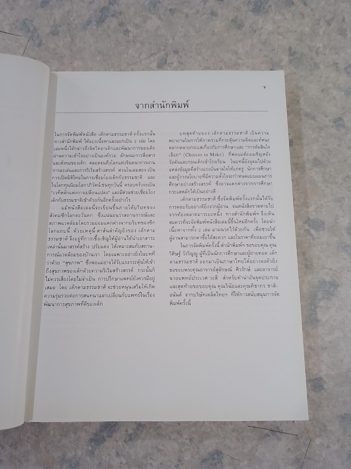 เด็กตามธรรมชาติ / จอห์น บี. ทอมสัน
