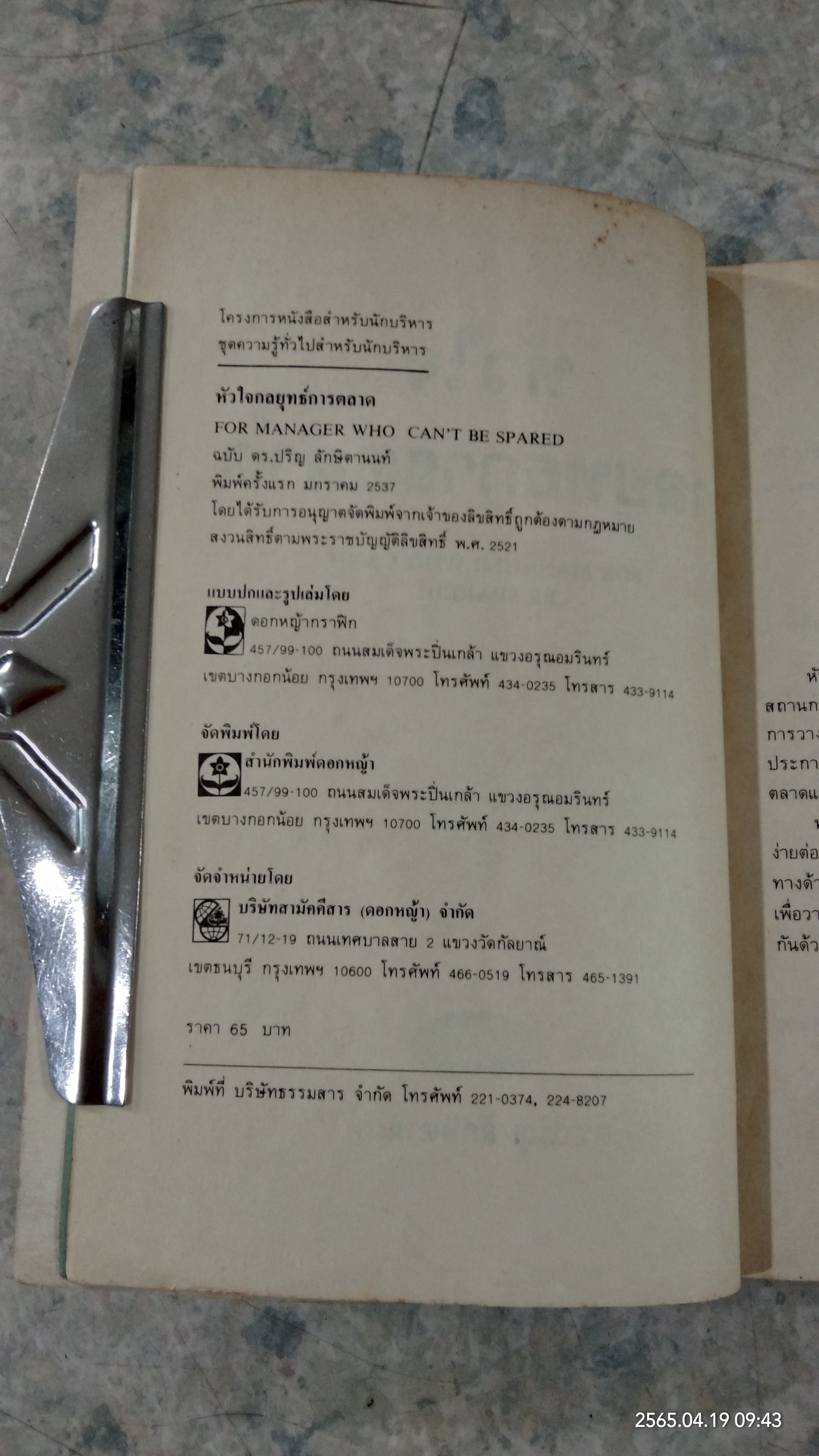 หัวใจกลยุทธ์การตลาด / ดร.ปริญ ลักษิตานนท์