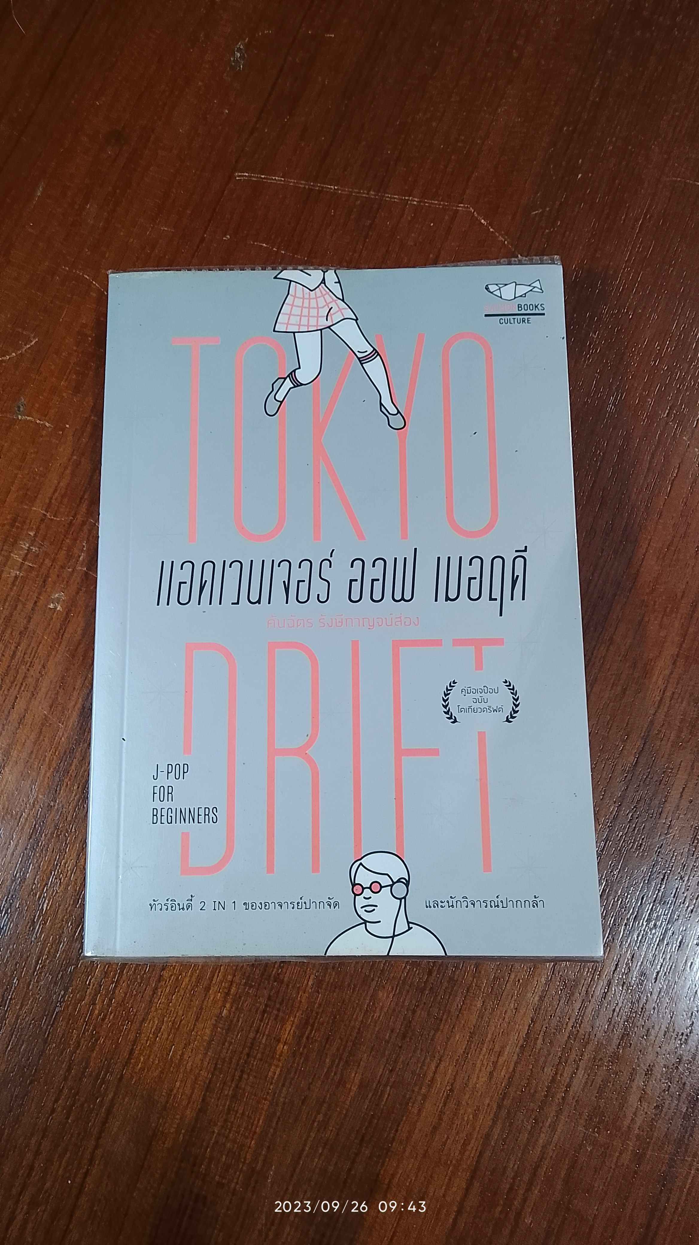 แอดเวนเจอร์ ออฟ เมอฤดี ฉบับ TOKYO DRIFT / คันฉัตร รังษีกาญจน์ส่อง