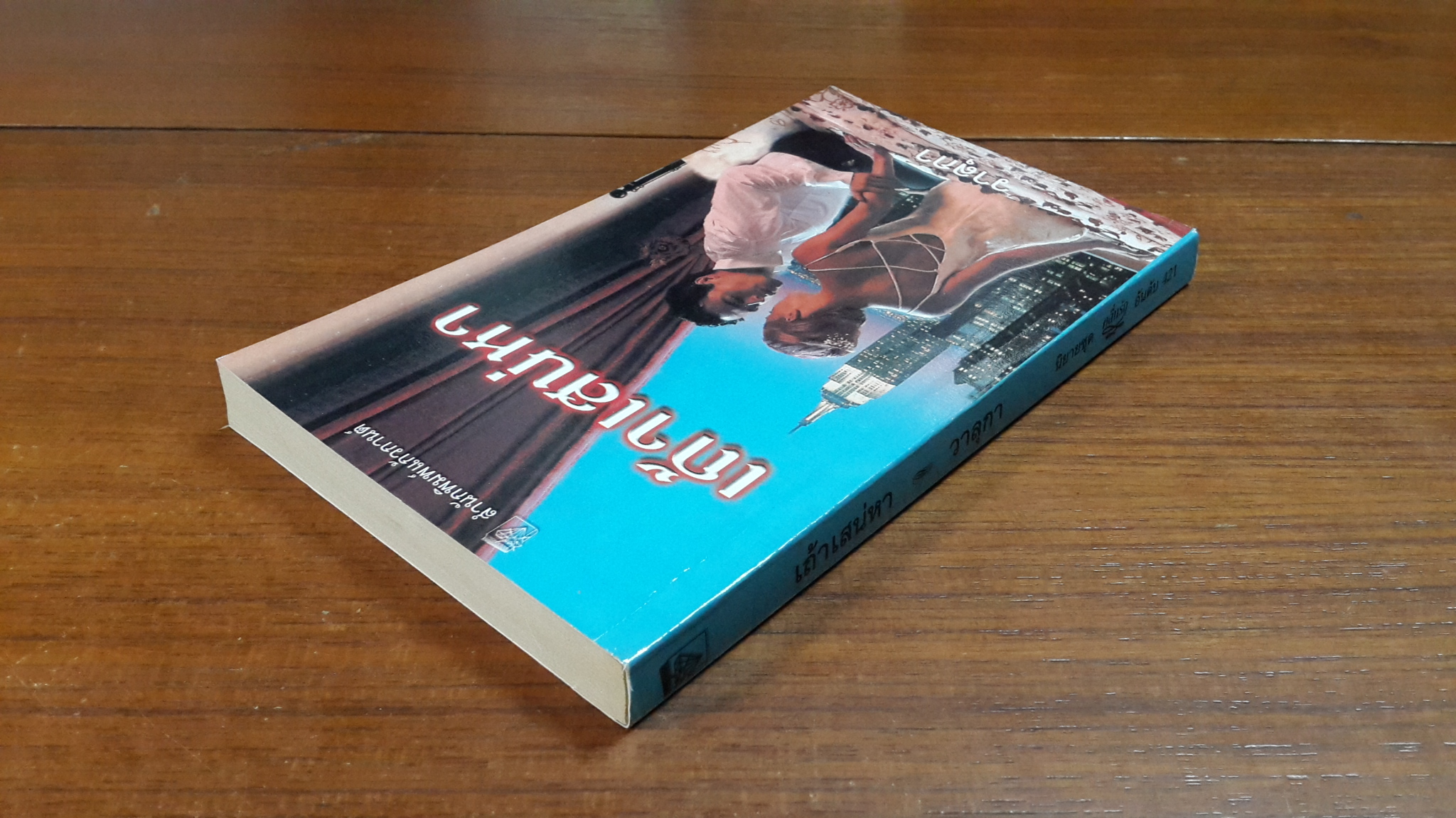 เถ้าเสน่หา / วาลุกา แปล