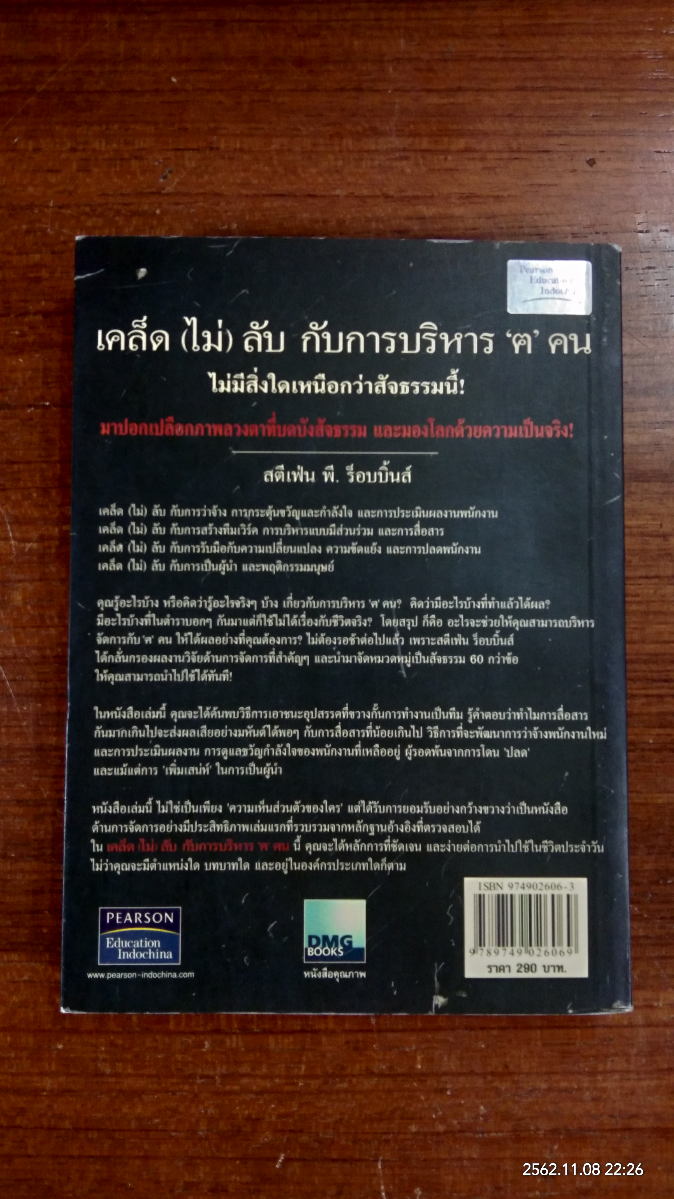 เคล็ด (ไม่) ลับ กับการบริหาร 'ฅ' คน / สตีเฟ่น พี. ร็อบบิ้นส์