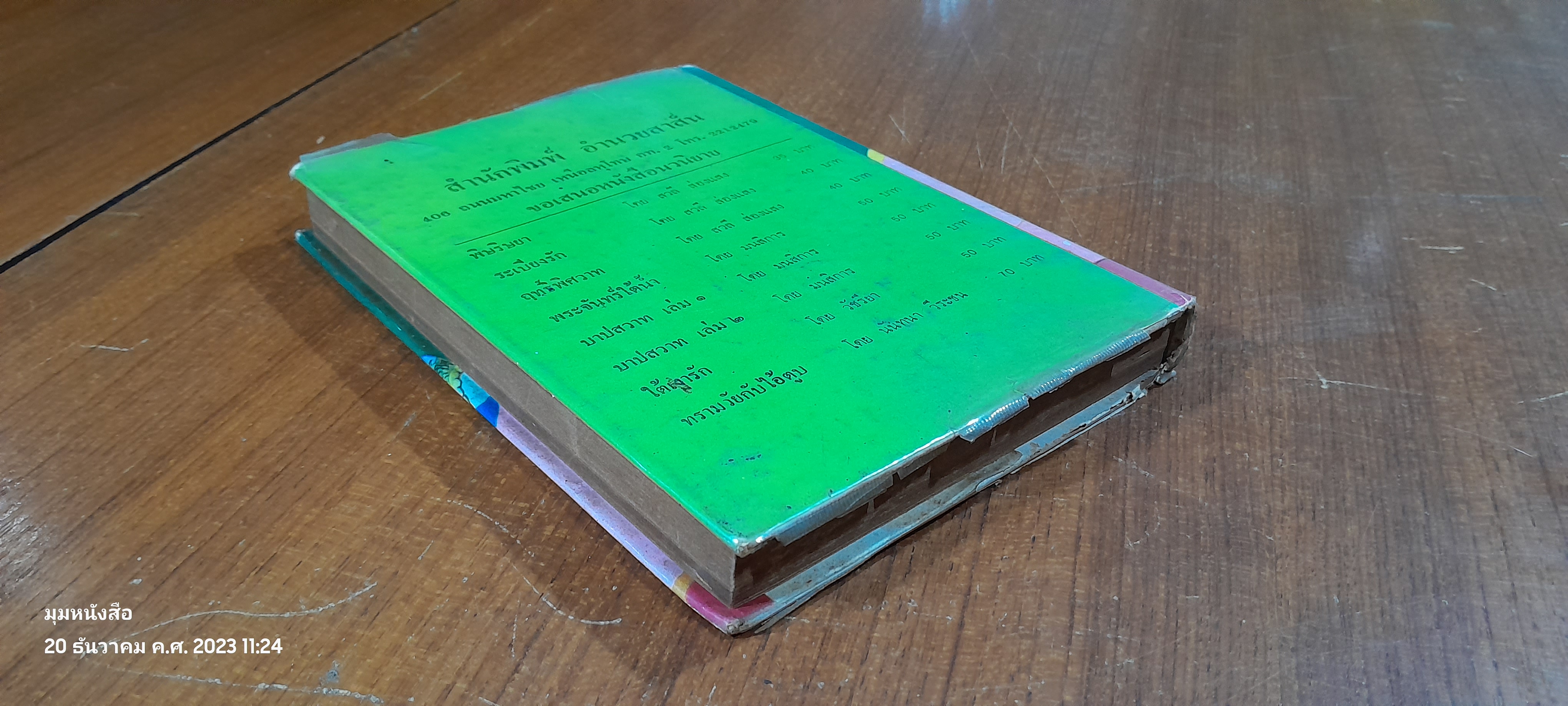 ตำราทำนายฝันและชี้โชค / ศรีมหาโพธิ์