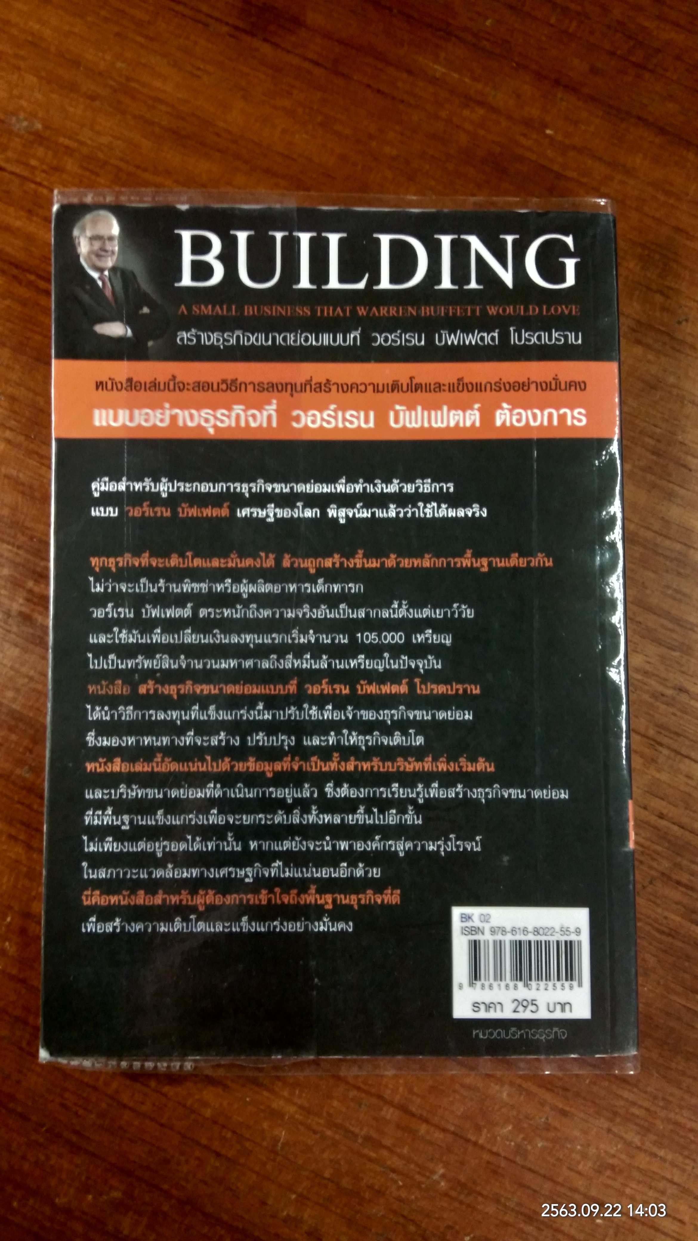 สร้างธุรกิจขนาดย่อมแบบที่ วอร์เรน บัฟเฟตต์ โปรดปราน (มีรอยโดนน้ำ) / อดัม บราวน์ลี