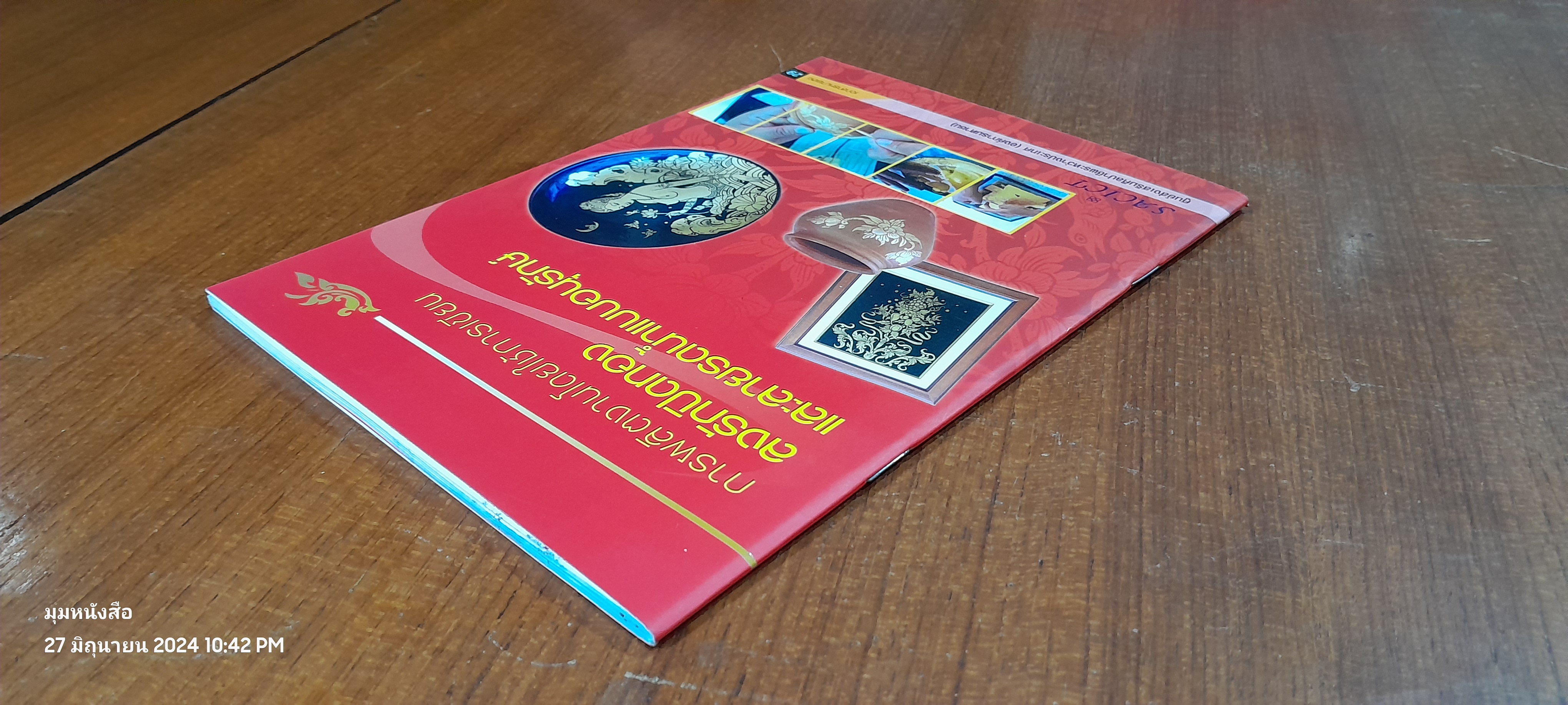 การผลิตงานโดยใช้การเขียน ลงรักปิดทอง และลายรดน้ำแบบอนุรักษ์ / ศูนย์ส่งเสริมศิลปาชีพระหว่างประเทศ