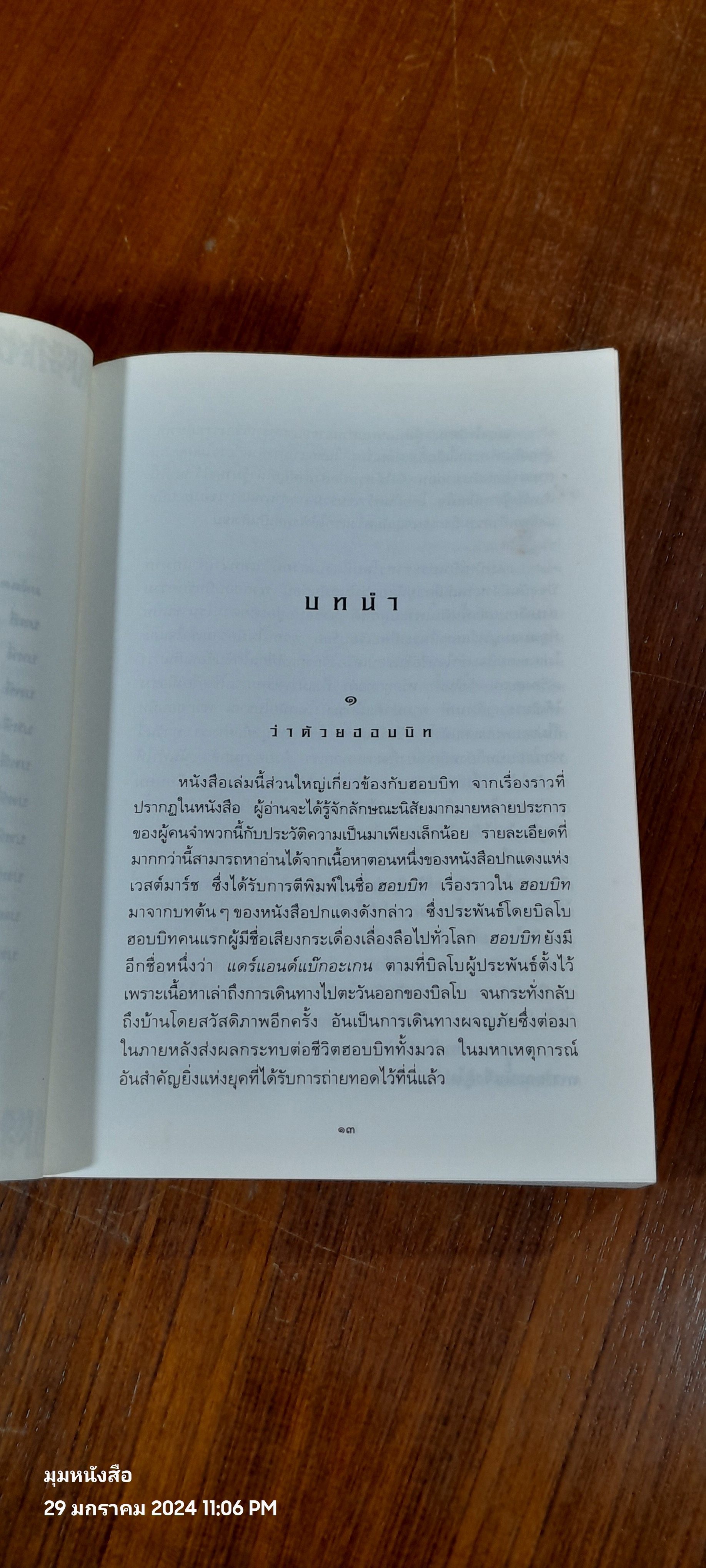 ลอร์ด ออฟ เดอะ ริงส์ ตอน มหันตภัยแห่งแหวน / เจ.อาร์. อาร์. โทลคีน