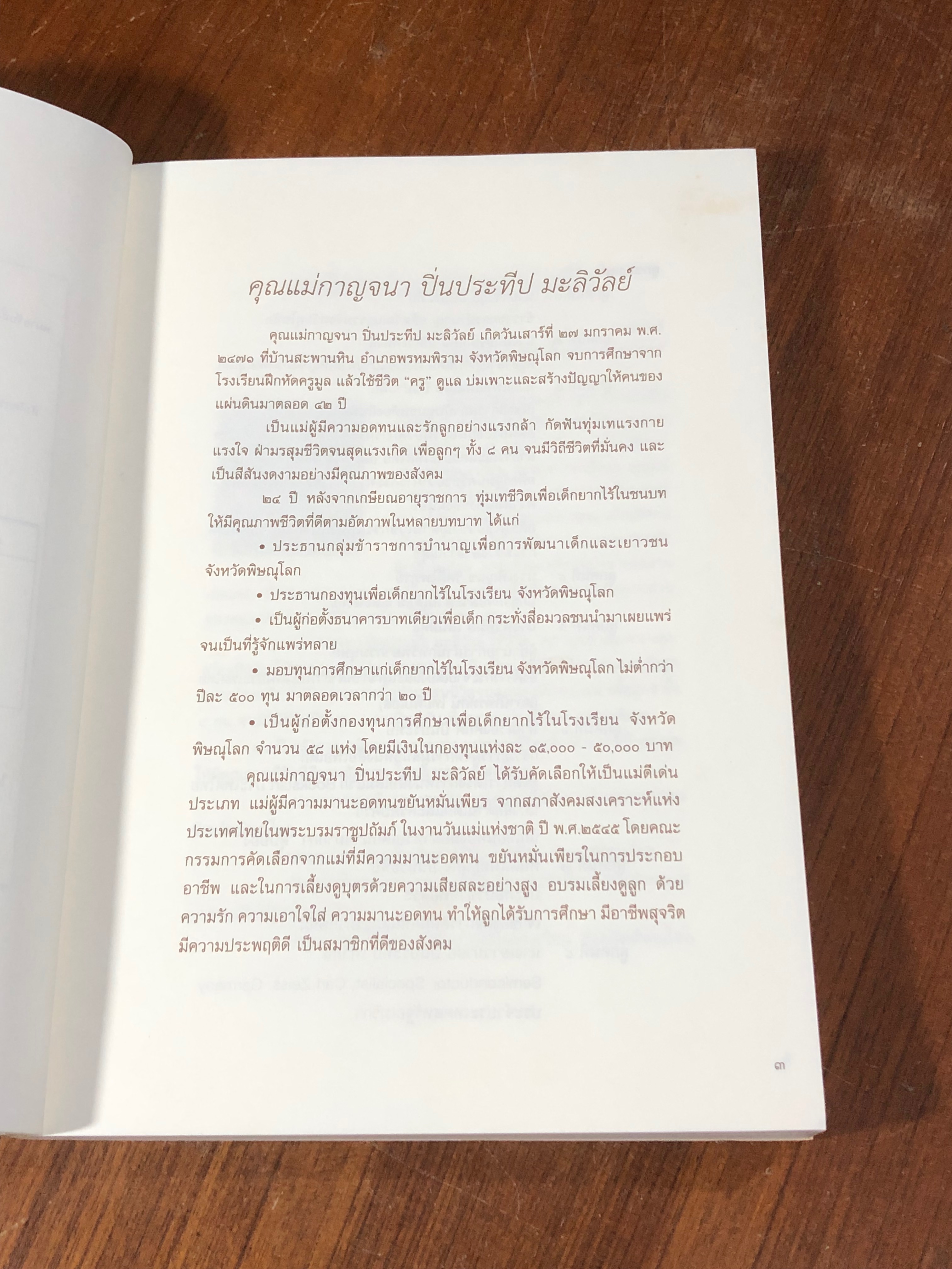 สุดแรงเกิดของแม่ : อนุสรณ์ในงานพระราชทานเพลิงศพ คุณแม่กาญจนา ปิ่นประทีป มะลิวัลย์
