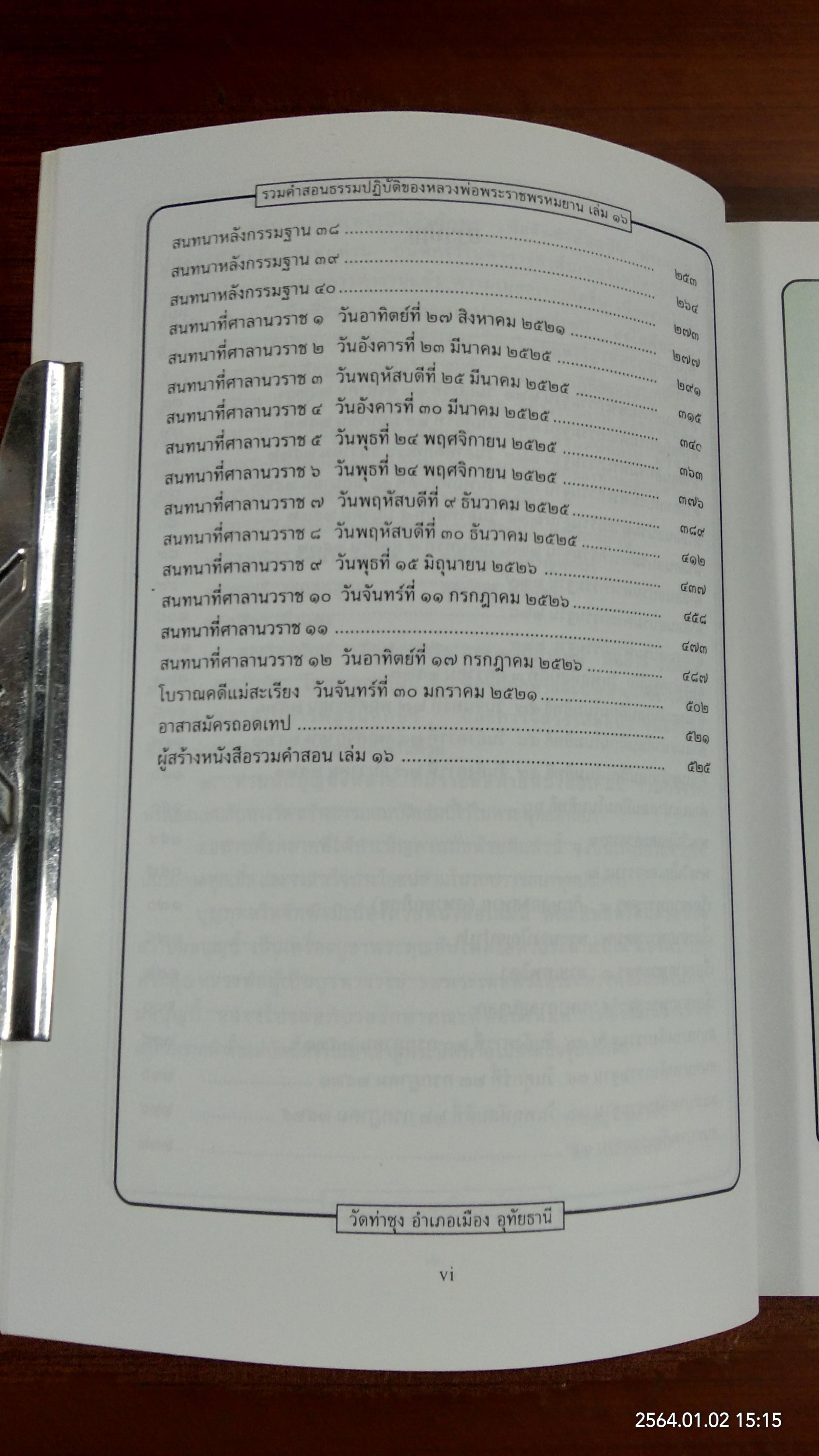 รวมคำสอนธรรมปฏิบัติ ของ หลวงพ่อพระราชพรหมยาน เล่ม ๑๖