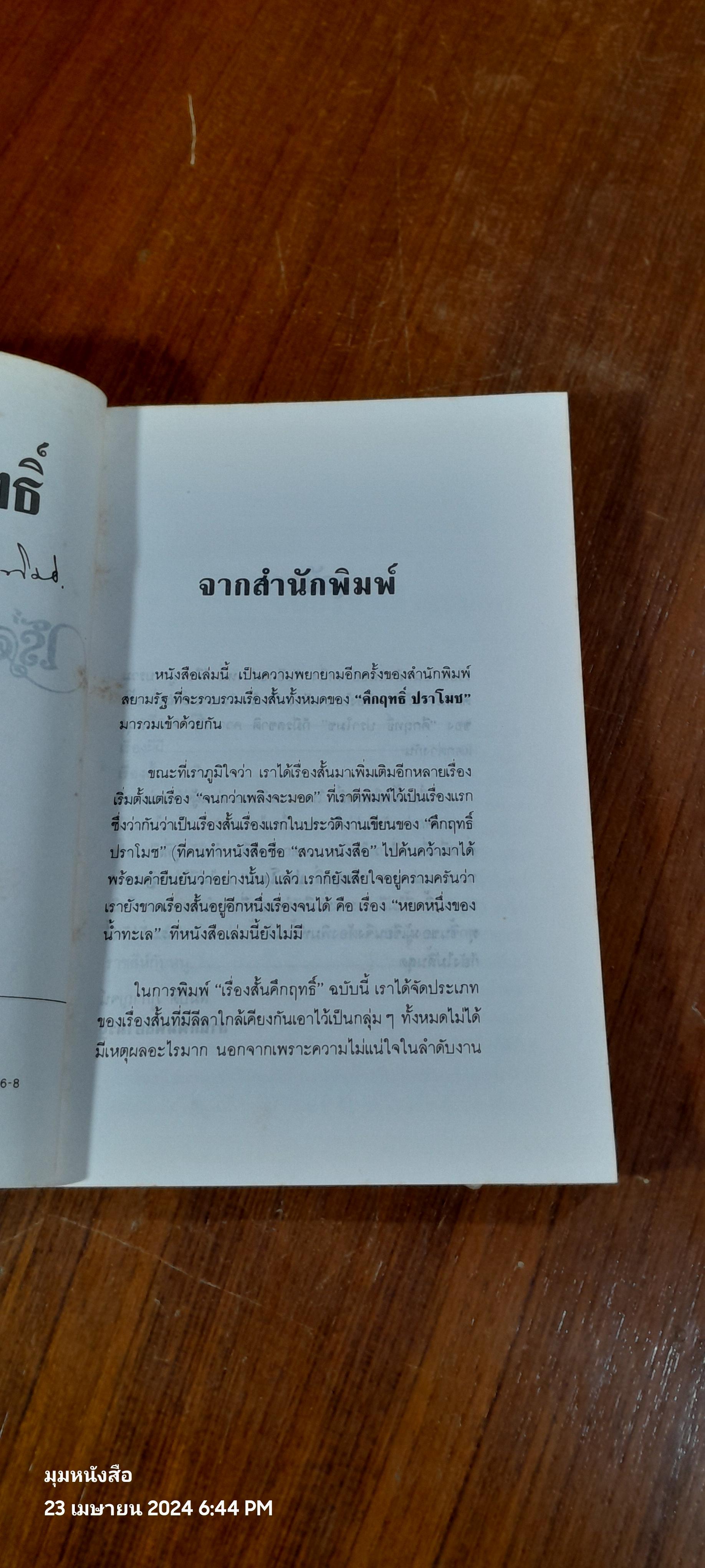 เรื่องสั้นคึกฤทธิ์ / ม.ร.ว. คึกฤทธิ์ ปราโมช