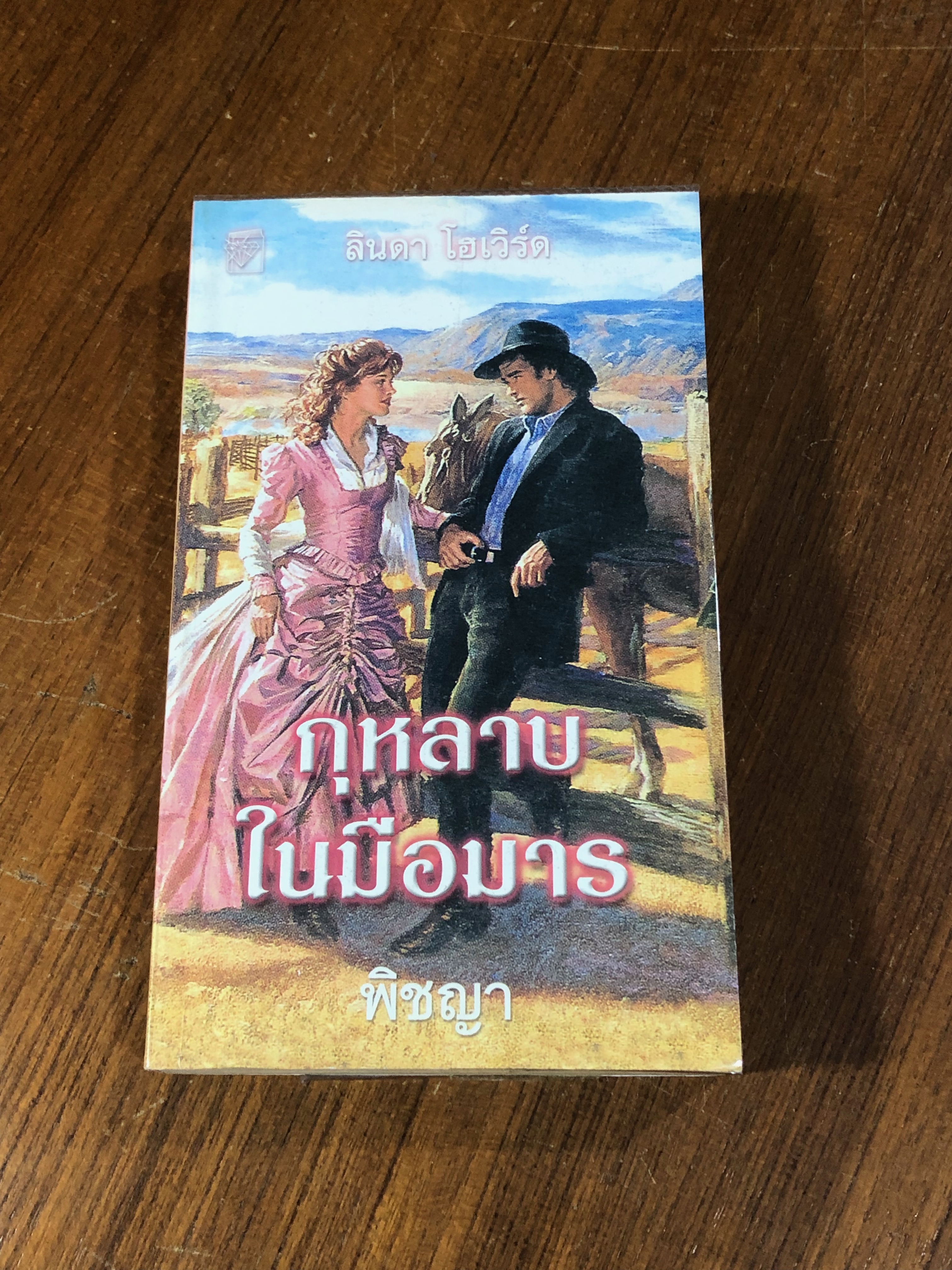 กุหลาบในมือมาร / พิชญา แปล