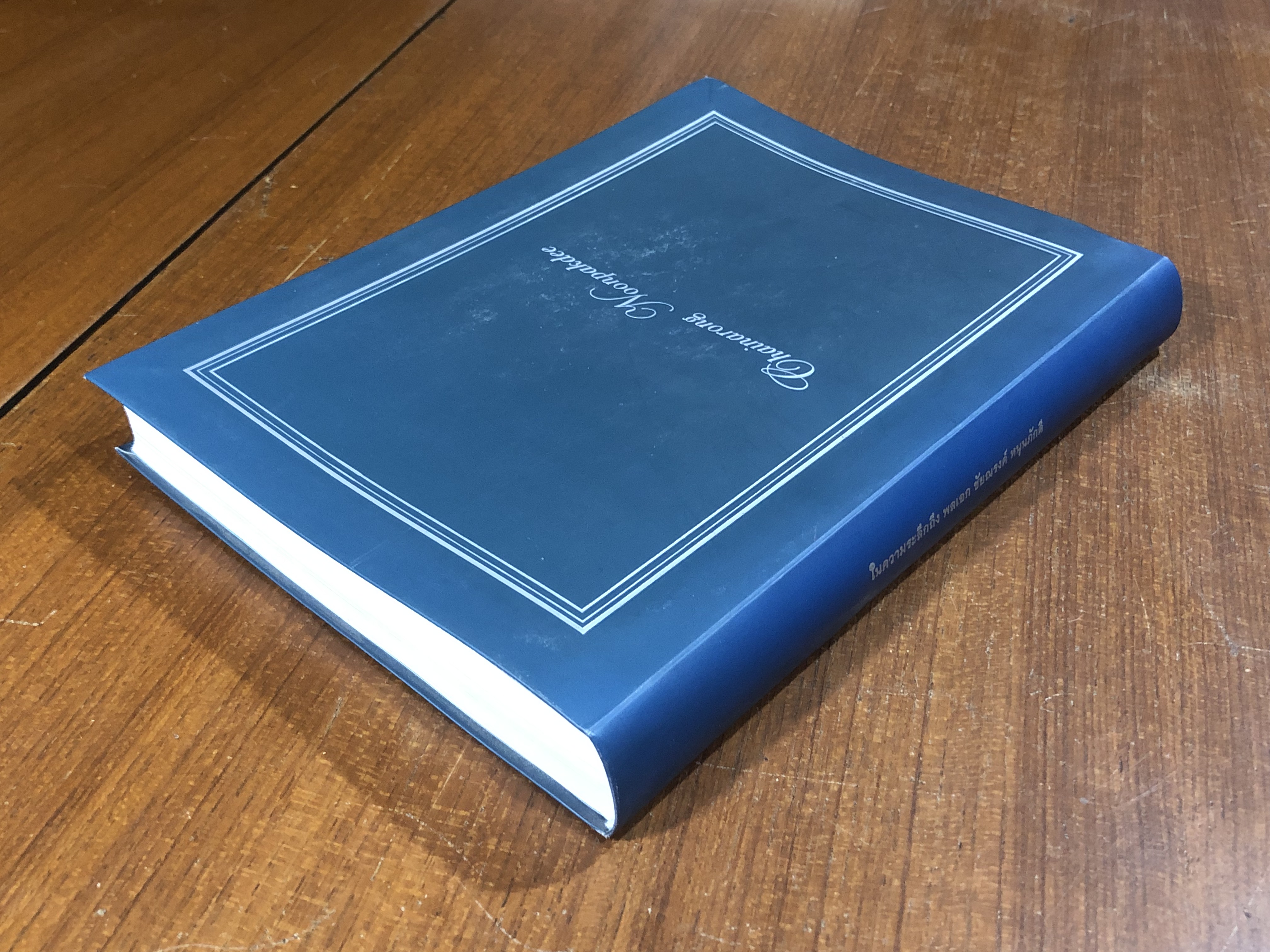 อนุสรณ์ในงานพระราชทานเพลิงศพ พลเอก ชัยณรงค์ หนุนภักดี