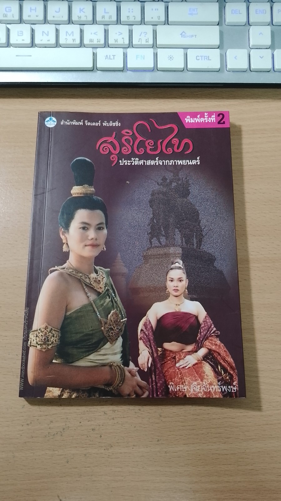 สุริโยไท ประวัติศาสตร์จากภาพยนตร์ / พิเศษ เจียจันทร์พงษ์