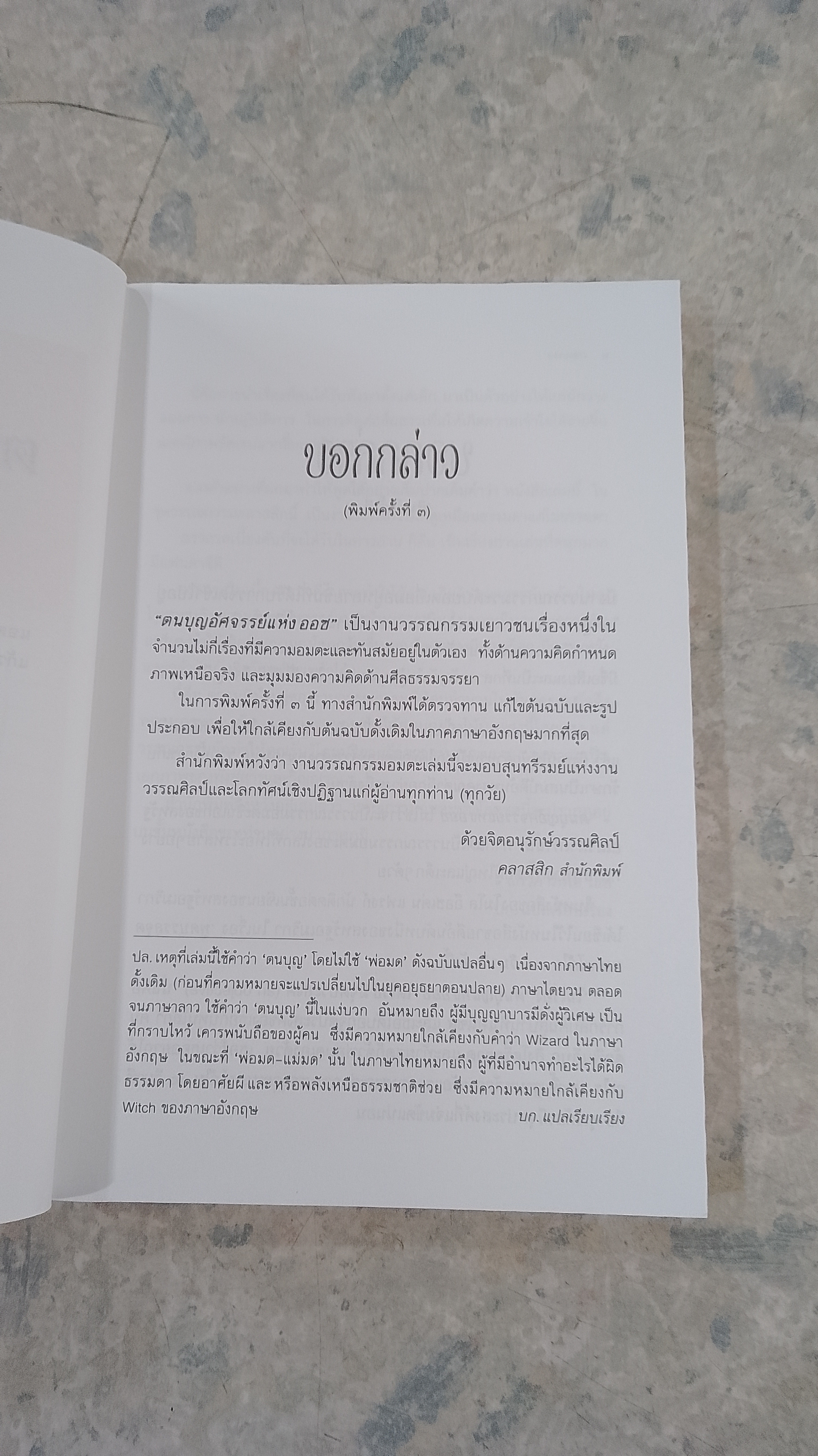 ตนบุญอัศจรรย์แห่งออซ / แอล. แฟรงก์ โบม