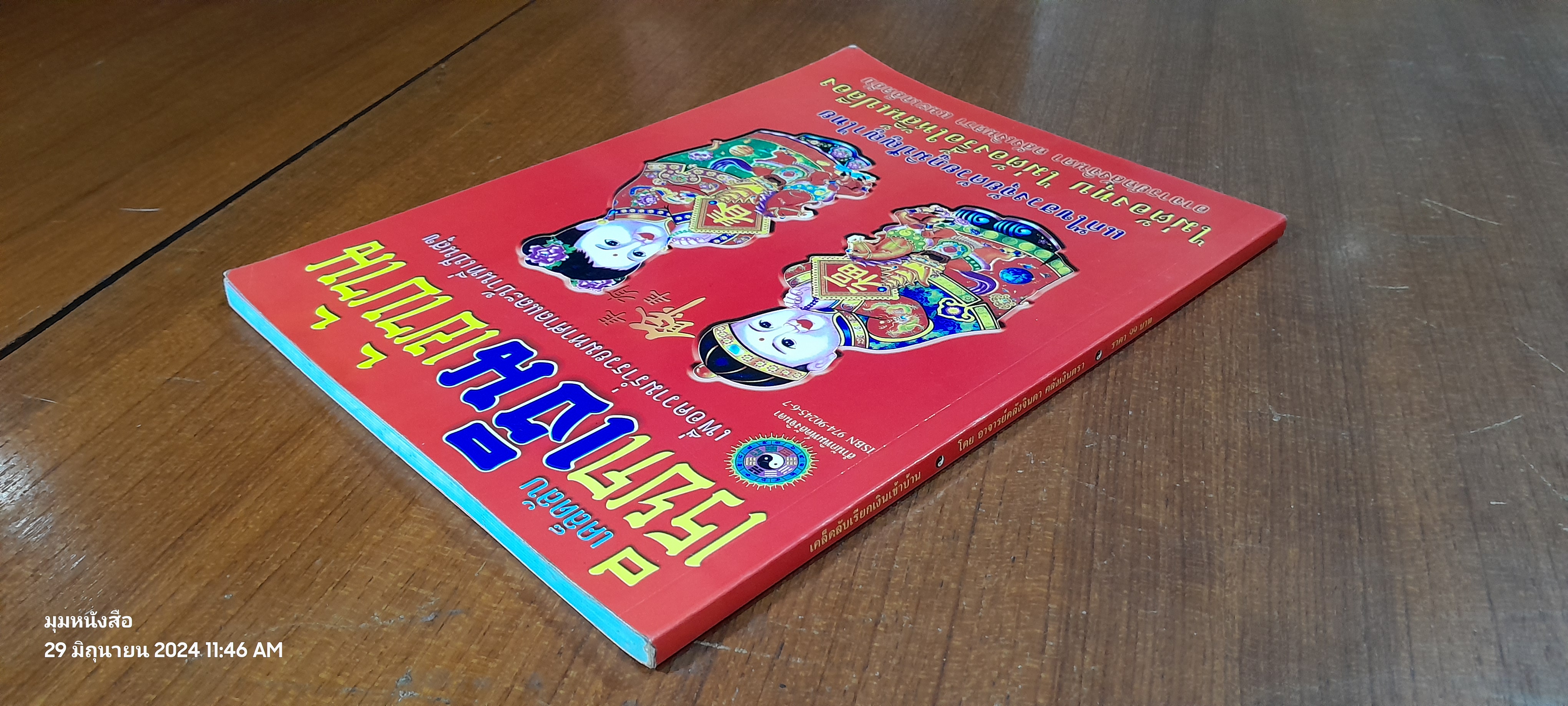 เคล็ดลับเรียกเงินเข้าบ้าน / อ.คลังจินดา คลังเงินตรา