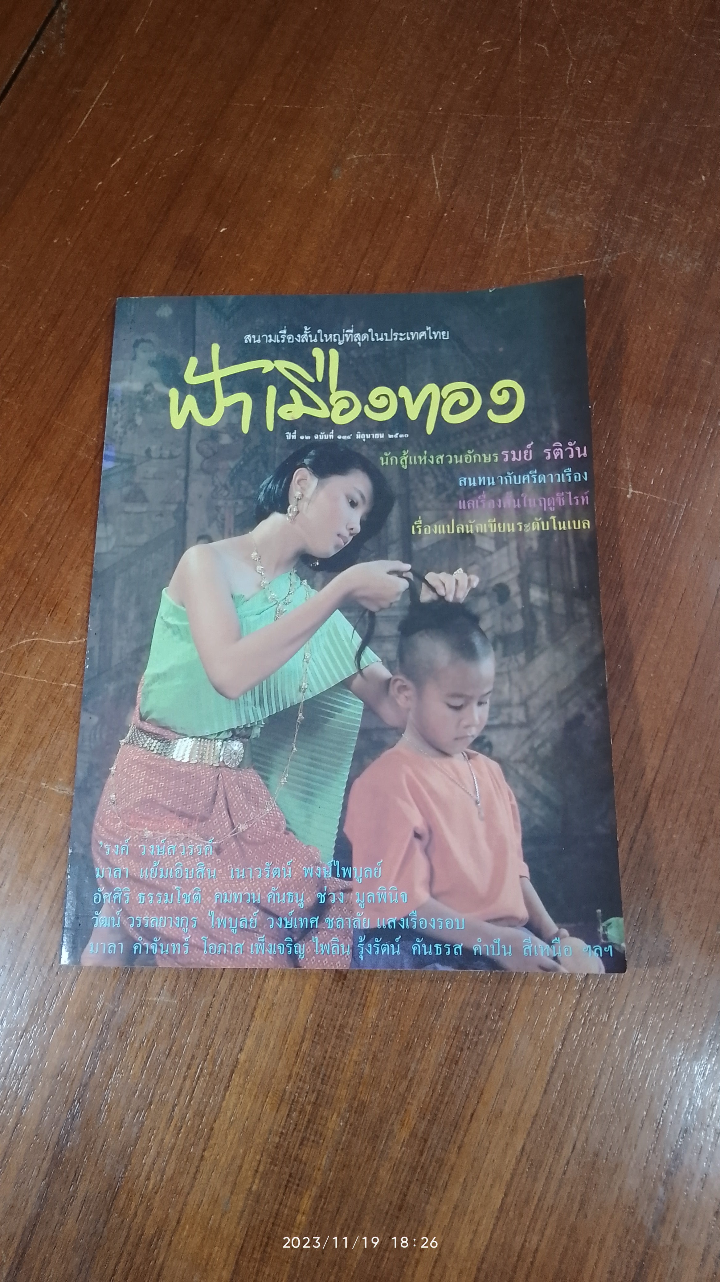 ฟ้าเมืองทอง : ฉบับที่ 134