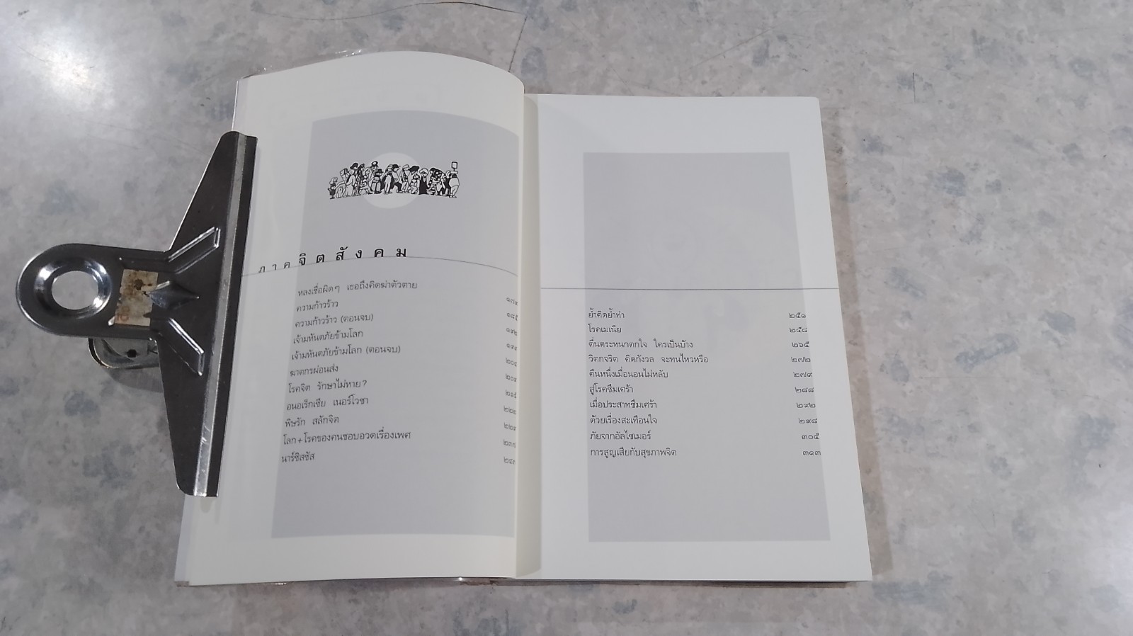 จิตเป็นเหตุ / น.พ.ชูทิตย์ ปานปรีชา