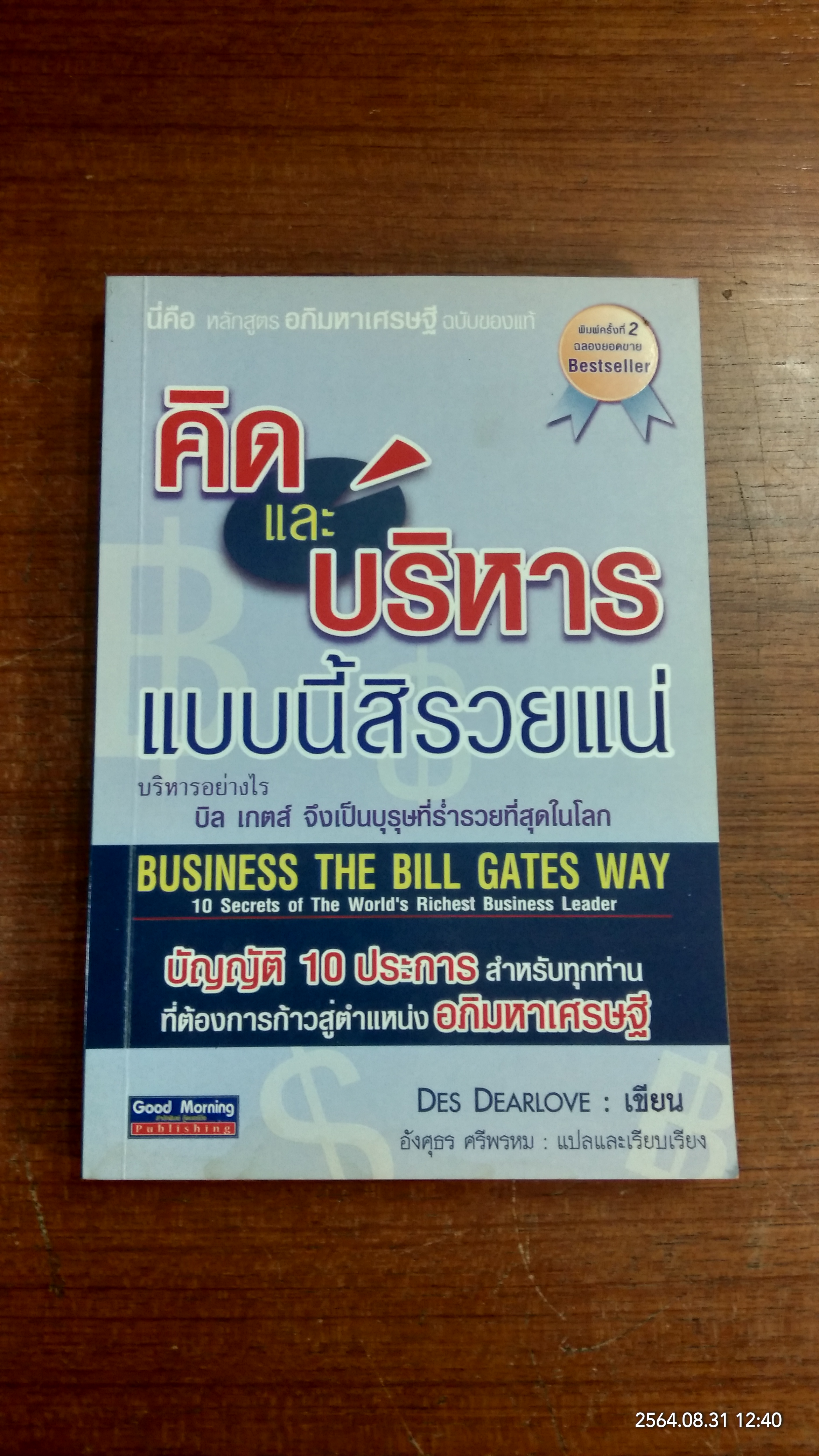 คิดและบริหารแบบนี้สิรวยแน่ บริหารอย่างไร บิล เกตส์ จึงเป็นบุรุษที่ร่ำรวยที่สุดในโลก (มีรอยโดนน้ำ) / DES DEARLOVE